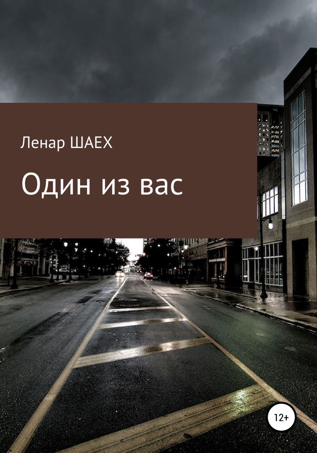 Обложка книги «Один из вас»