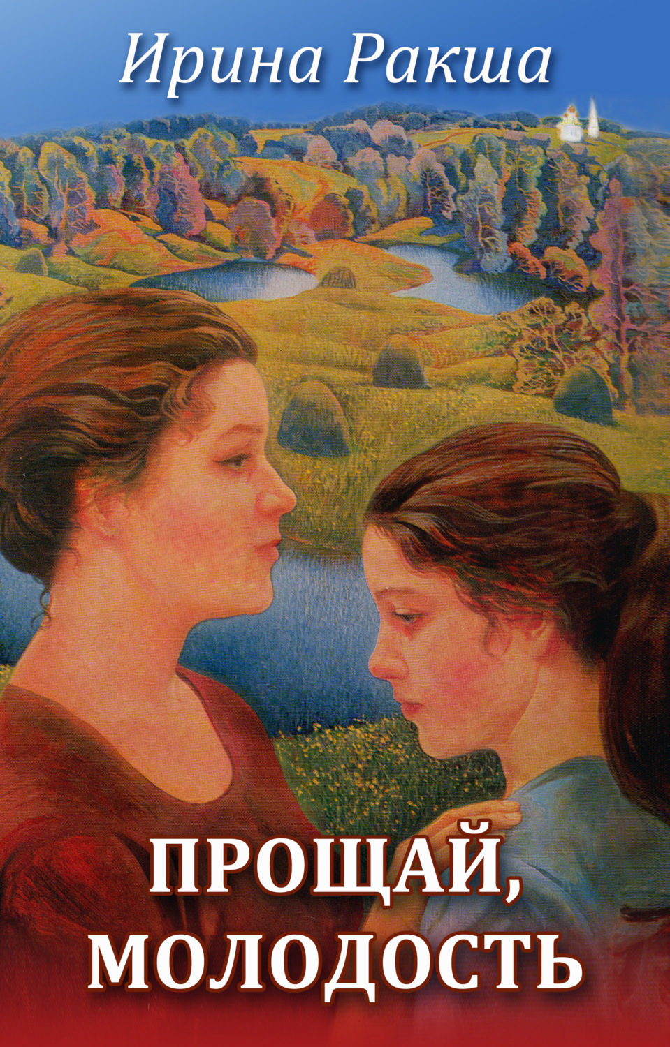 Обложка книги «Прощай, молодость»