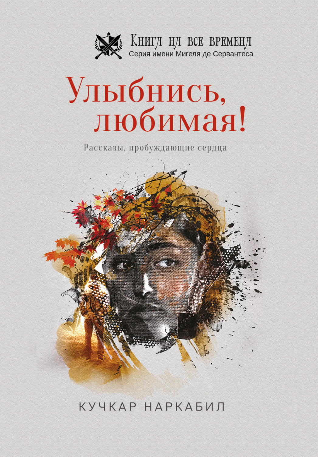 Обложка книги «Улыбнись, любимая!»