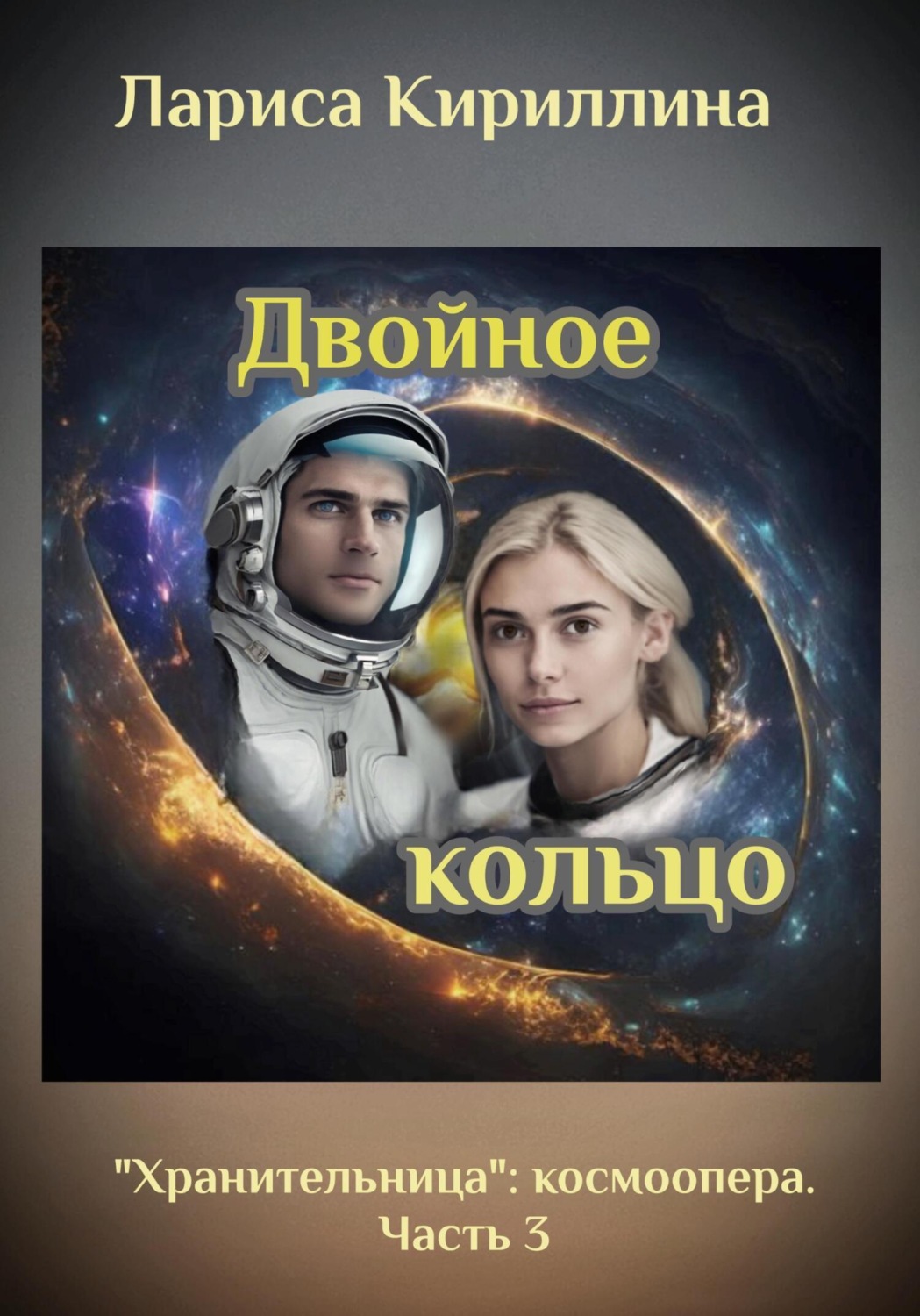 Обложка книги «Двойное кольцо»