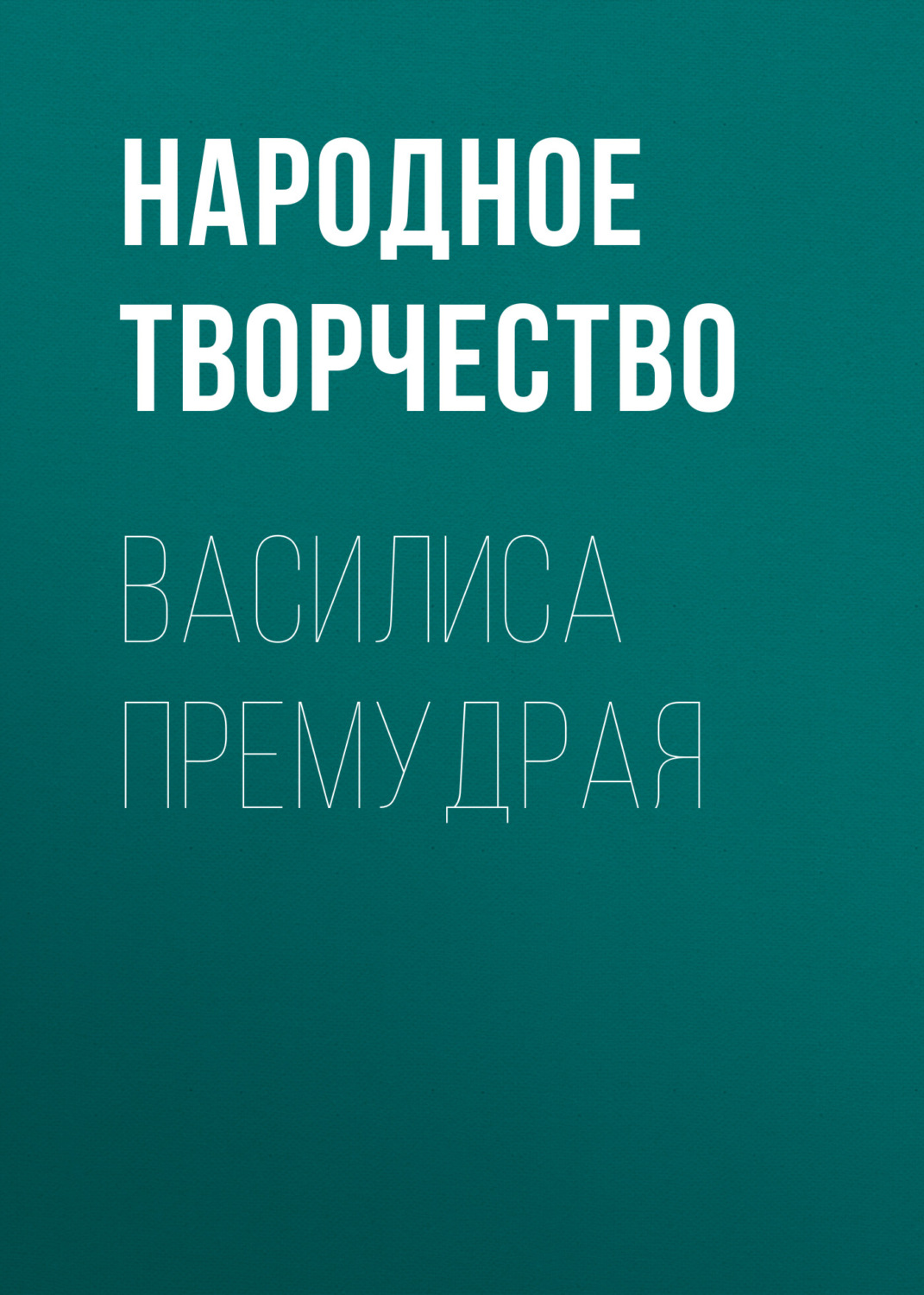 Обложка книги «Василиса Премудрая»