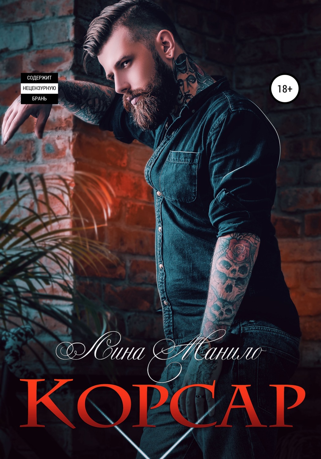 Обложка книги «Корсар»
