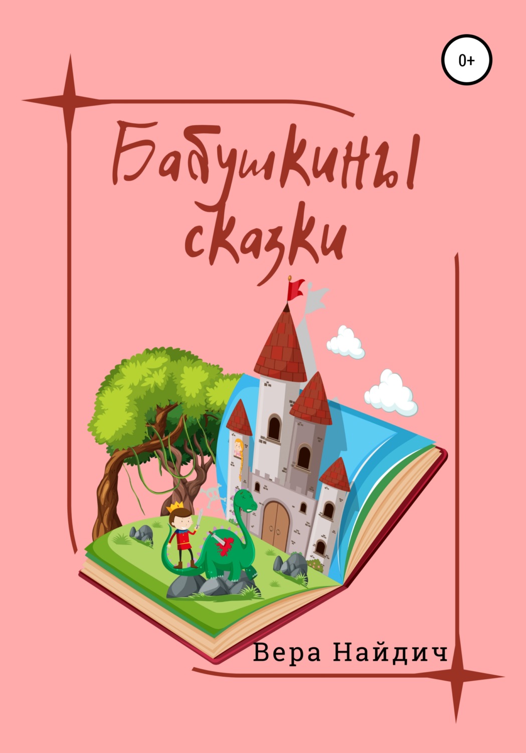 Обложка книги «Бабушкины сказки»