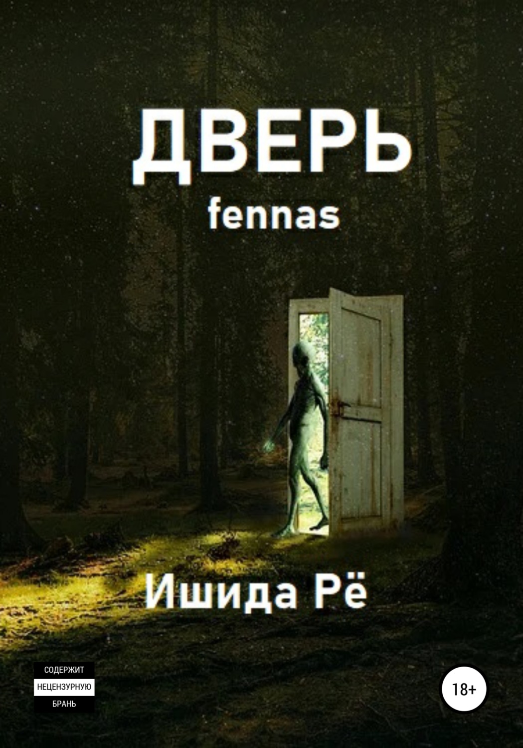 Обложка книги «Дверь»