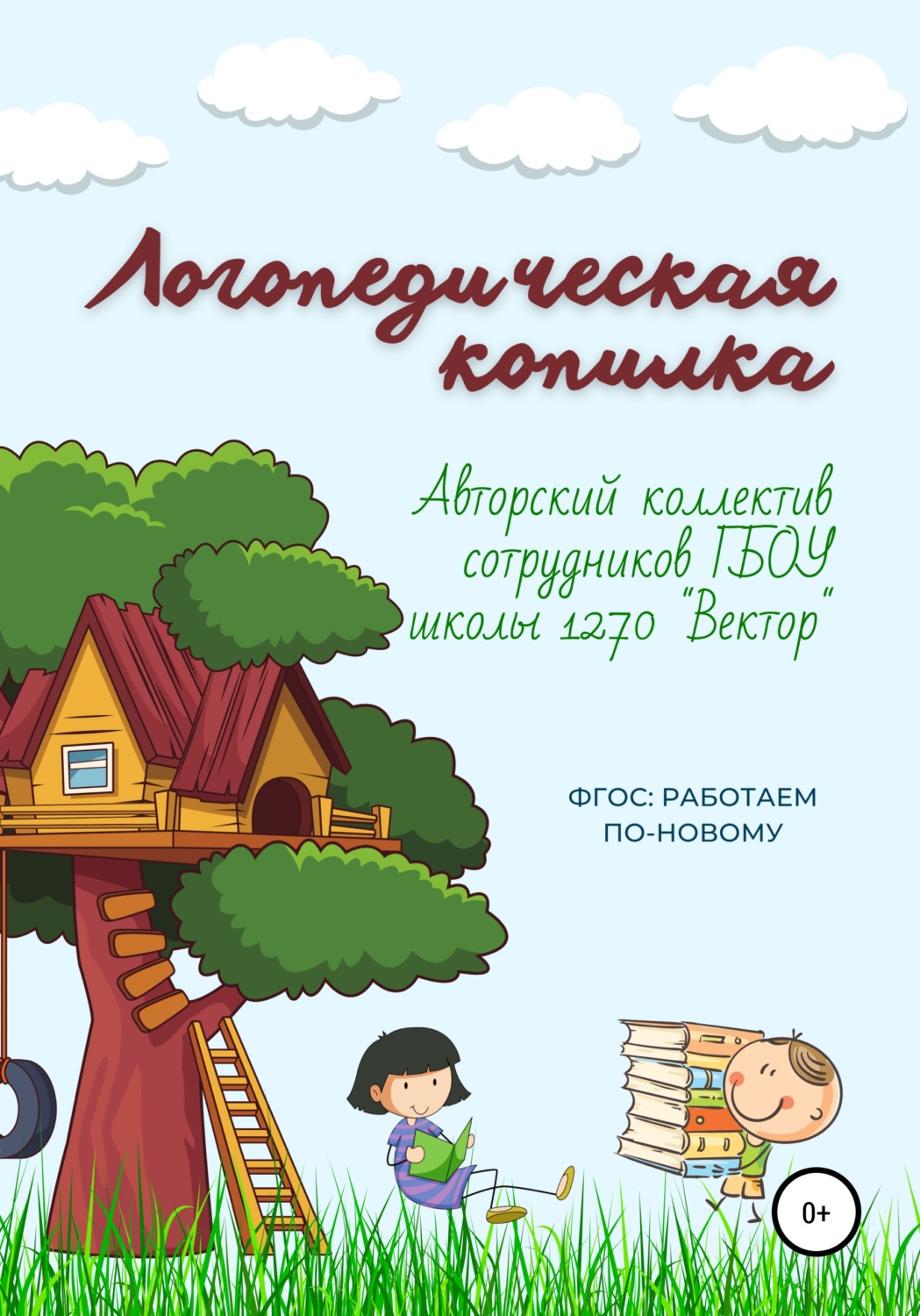 Обложка книги «Логопедическая копилка»