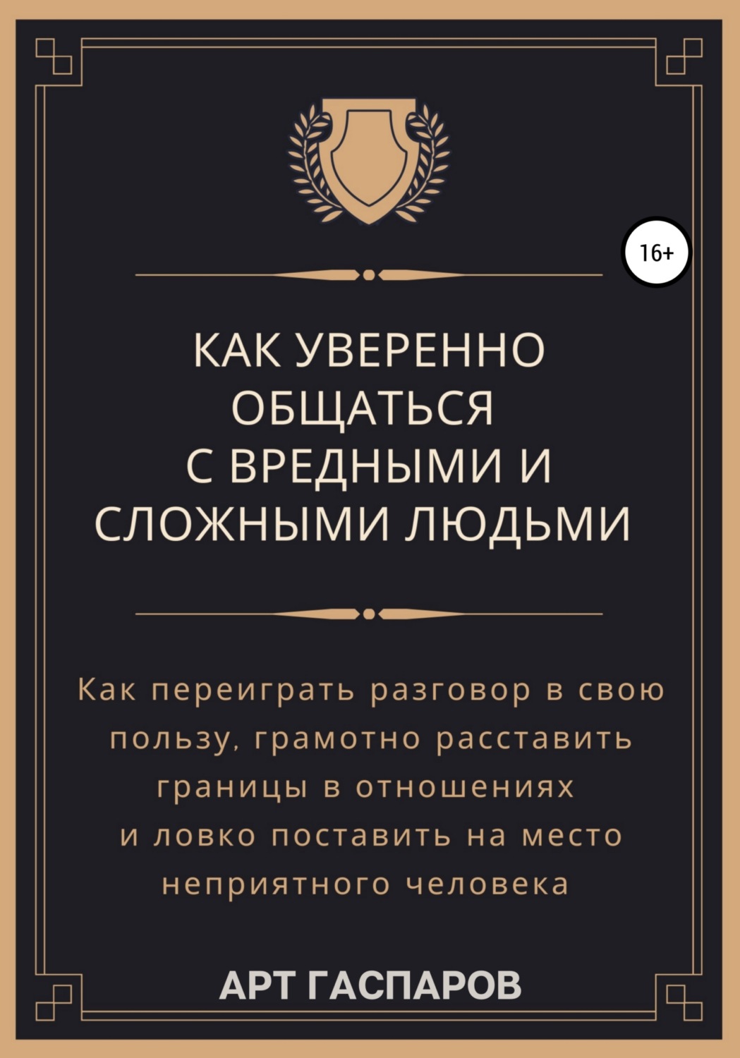 Обложка книги «Как уверенно общаться с вредными и сложными людьми»