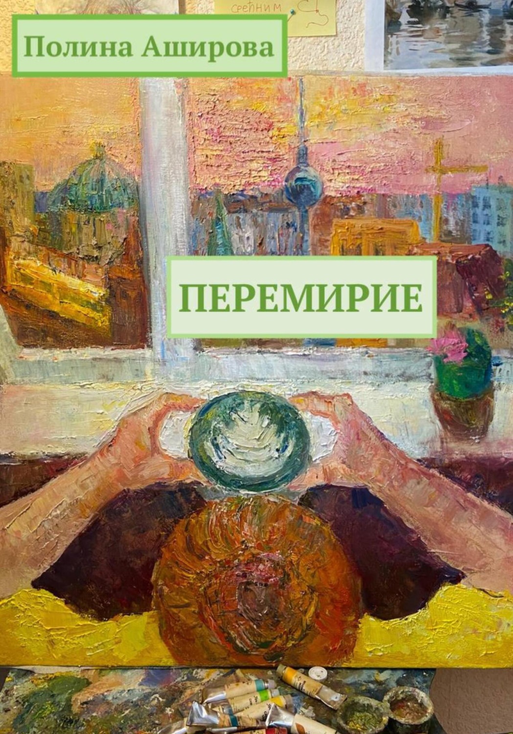 Обложка книги «Перемирие»