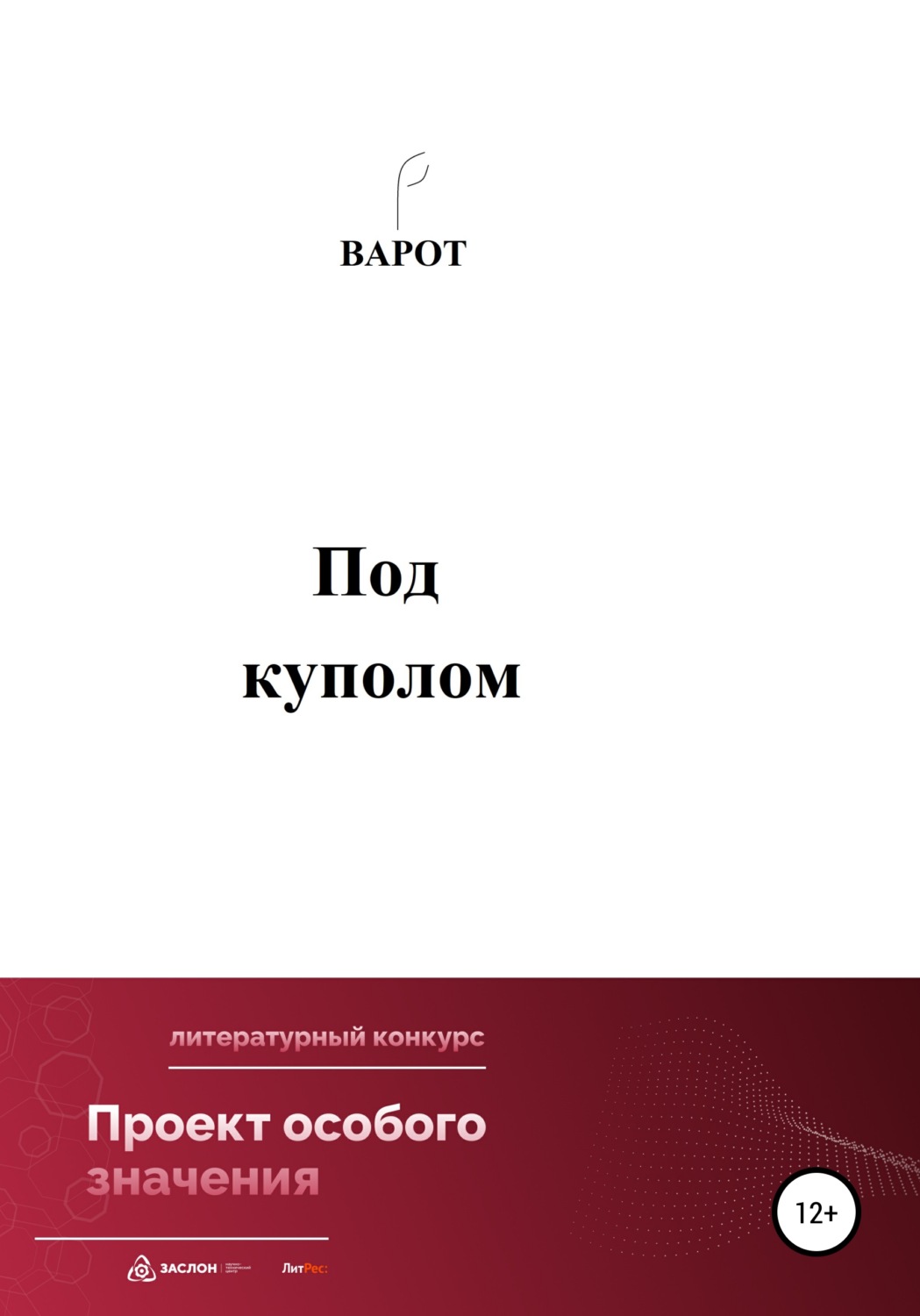 Обложка книги «Под куполом»