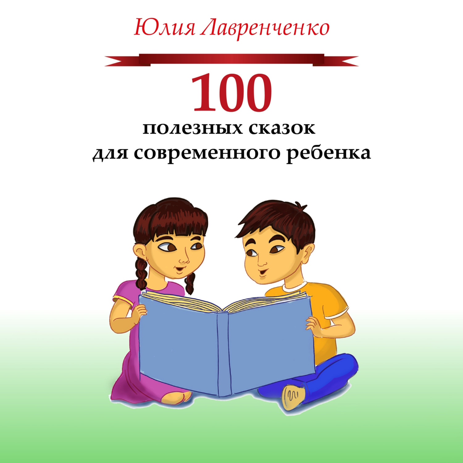 Обложка книги «100 полезных сказок для современного ребенка»