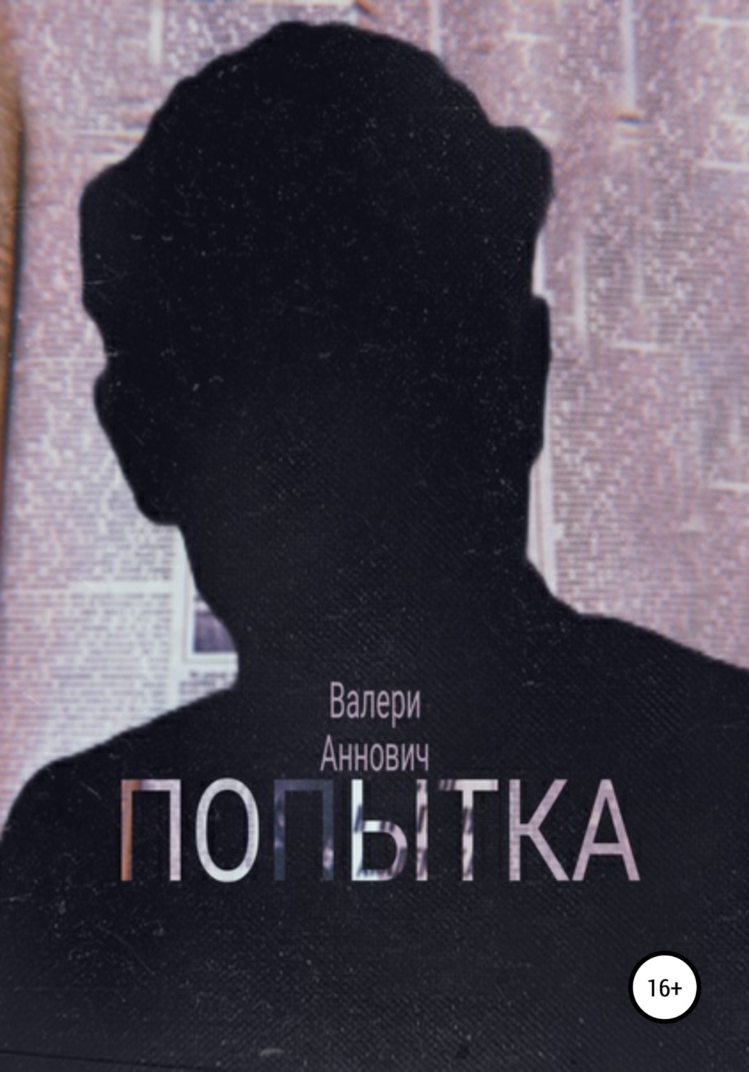 Обложка книги «Попытка»