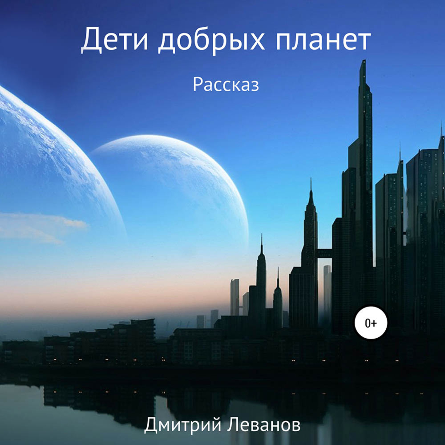 Обложка книги «Дети добрых планет»