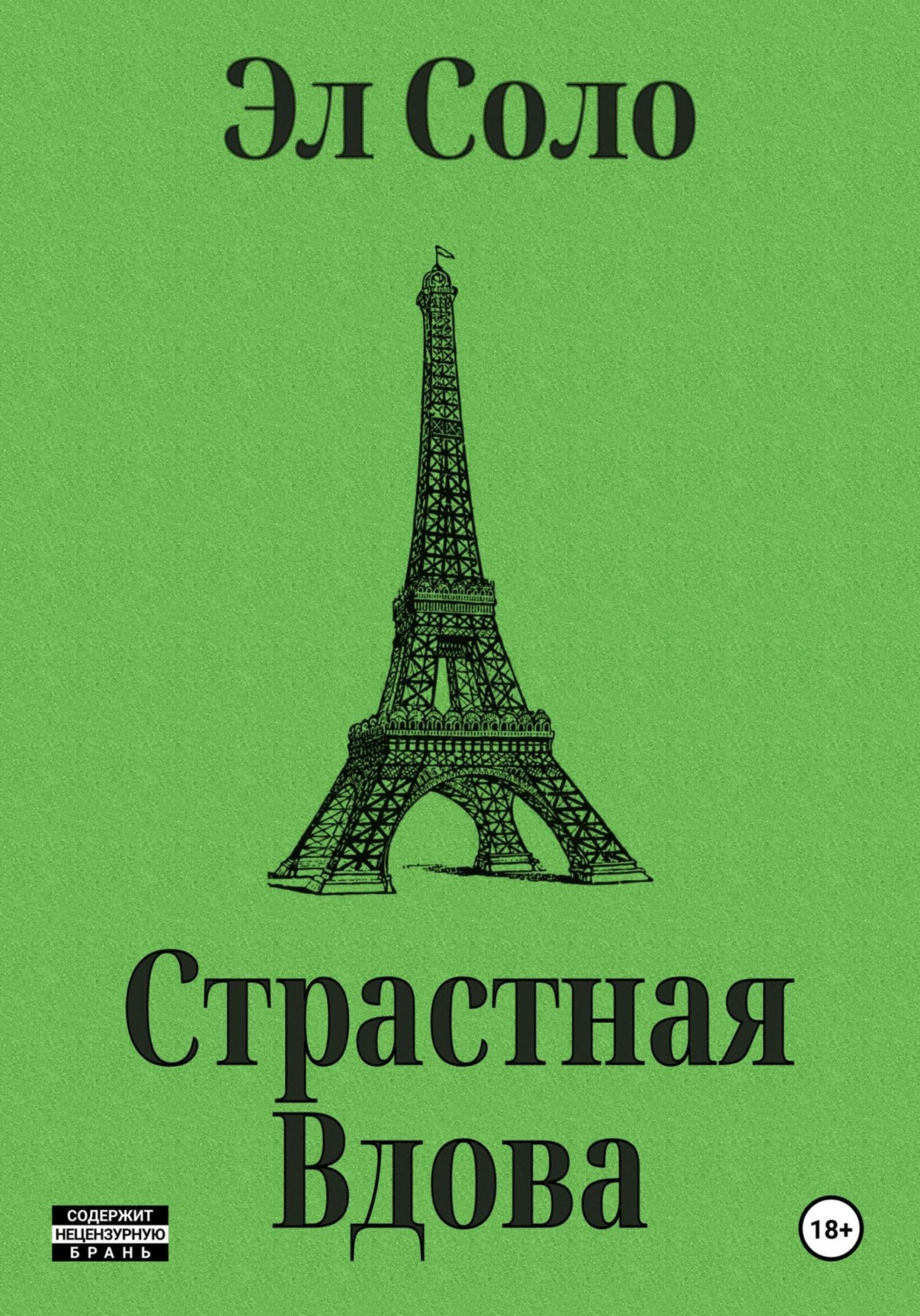 Обложка книги «Страстная Вдова»