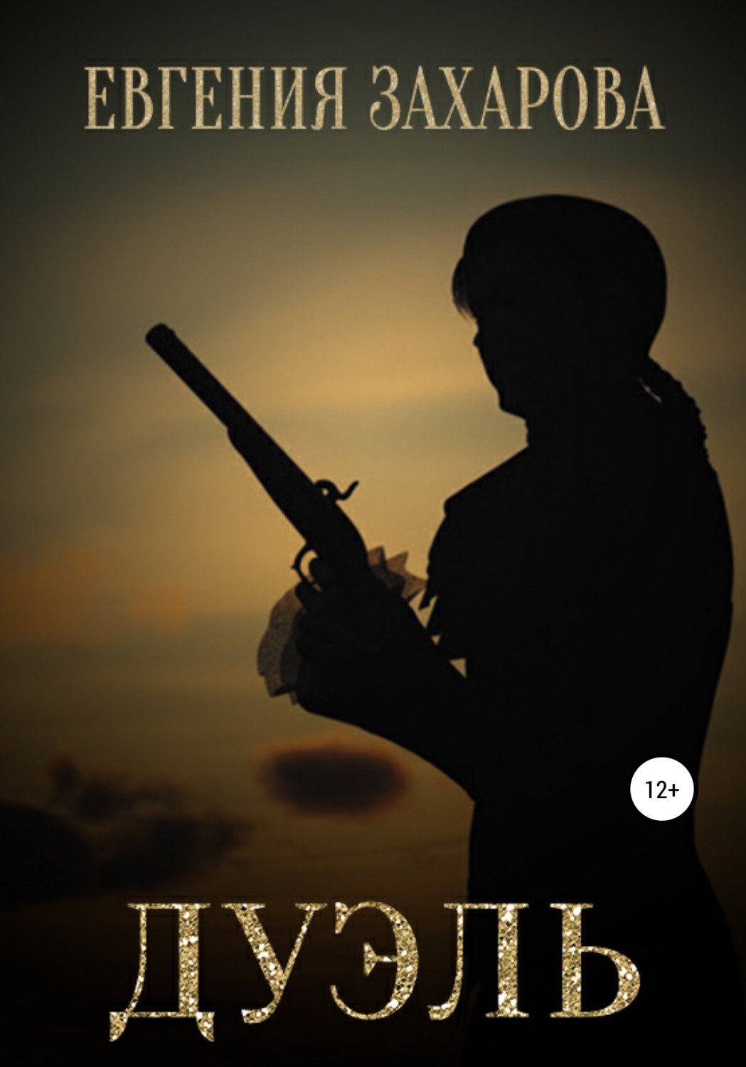 Обложка книги «Дуэль»