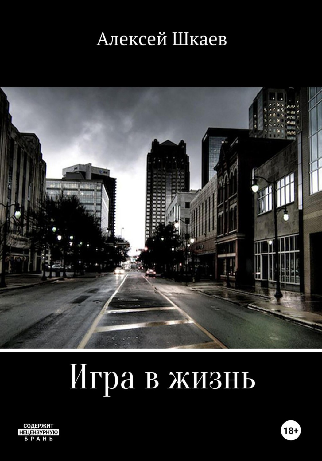 Обложка книги «Игра в жизнь»