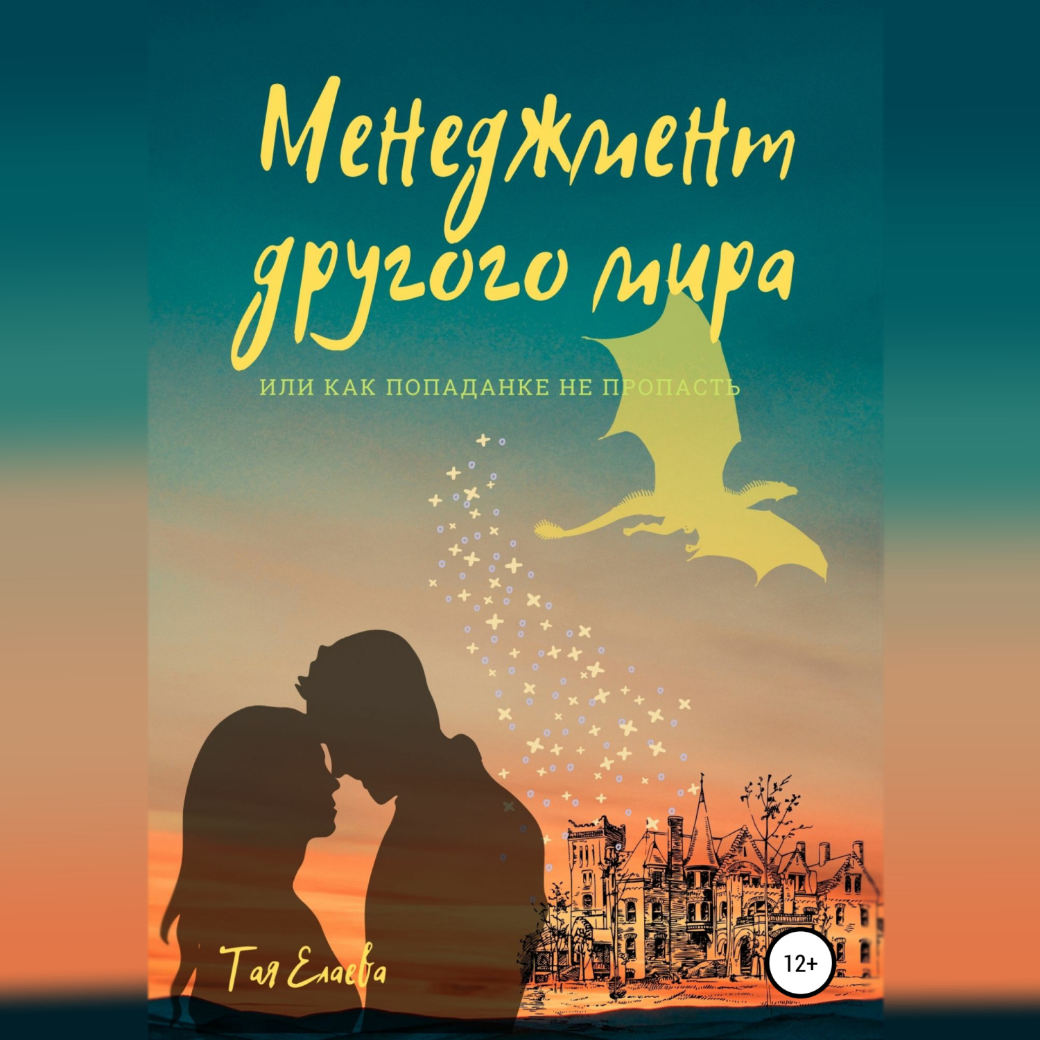 Обложка книги «Менеджмент другого мира, или Как попаданке не пропасть»