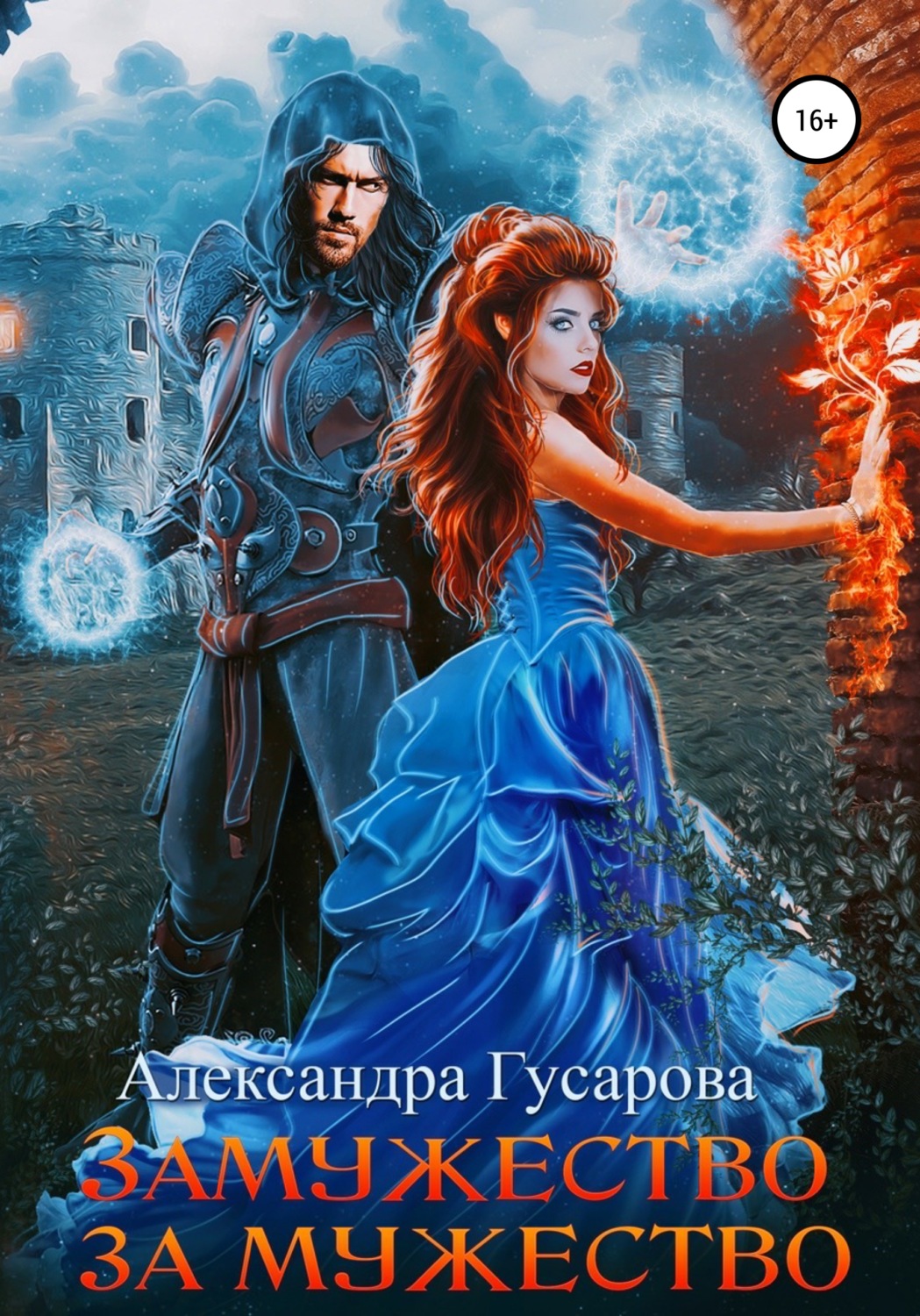 Обложка книги «Замужество за мужество»