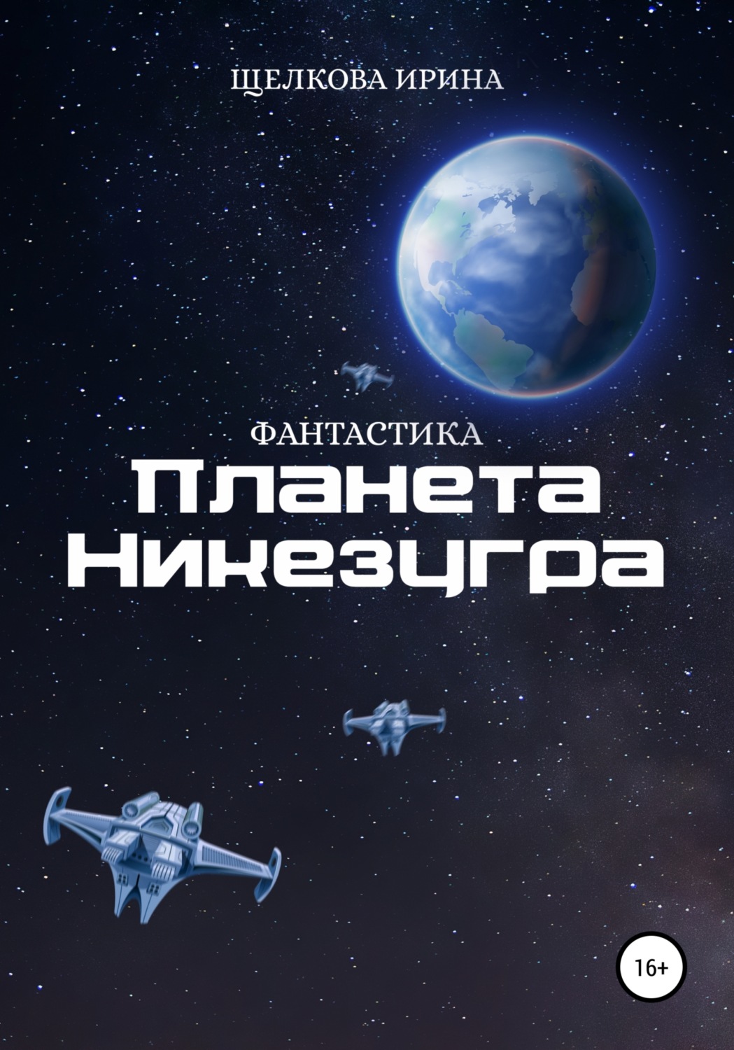Обложка книги «Планета Никезугра»