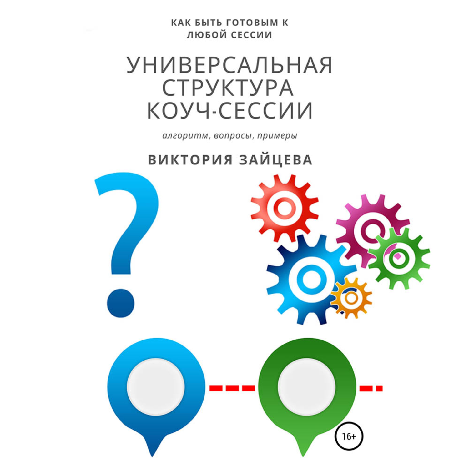 Обложка книги «Универсальная структура коуч-сессии»