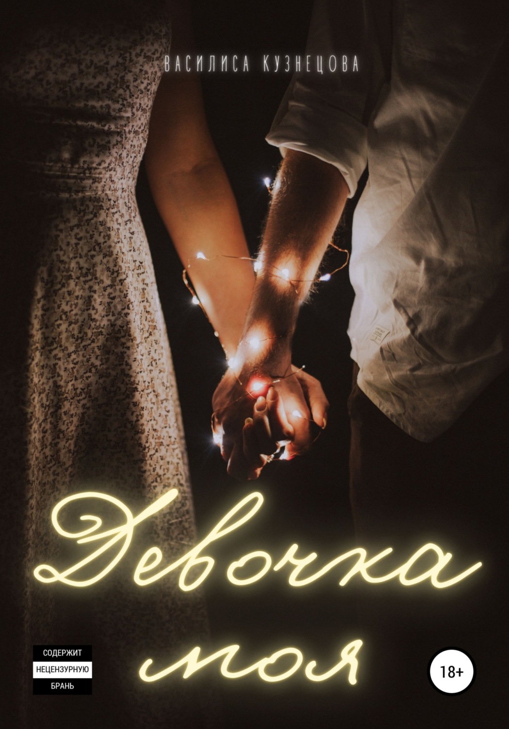 Обложка книги «Девочка моя»