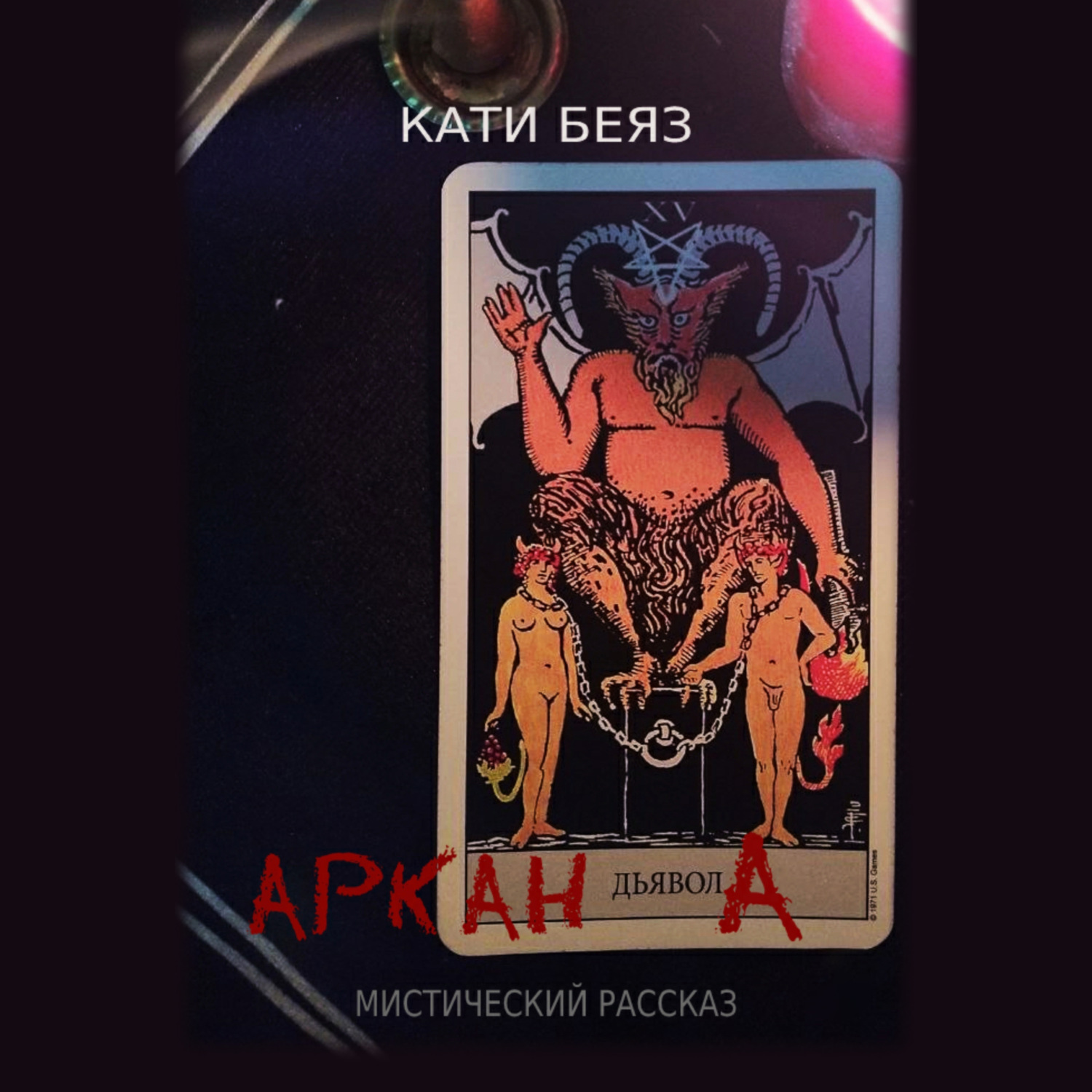 Обложка книги «Аркан Дьявола»