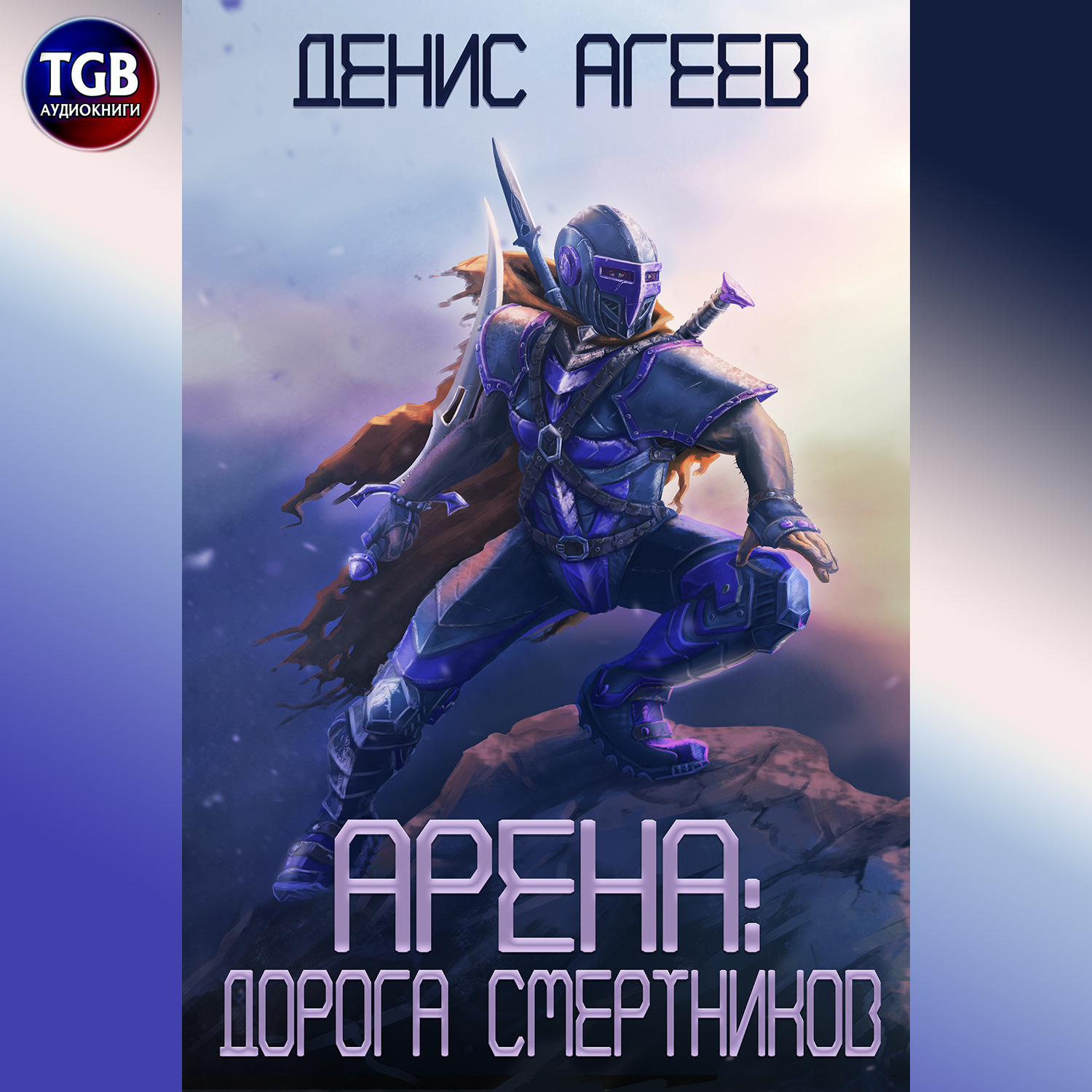 Обложка книги «Арена: Дорога смертников»