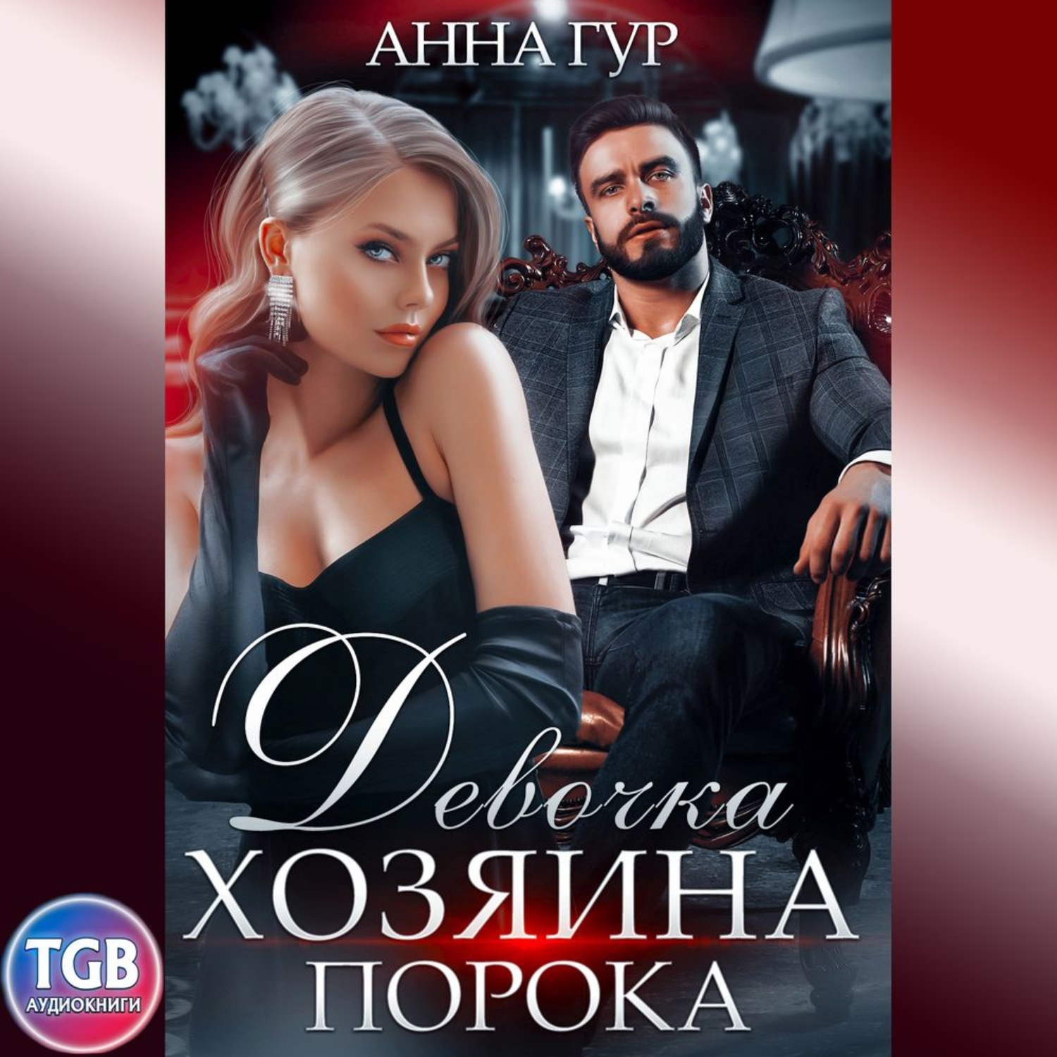 Обложка книги «Девочка Хозяина Порока»