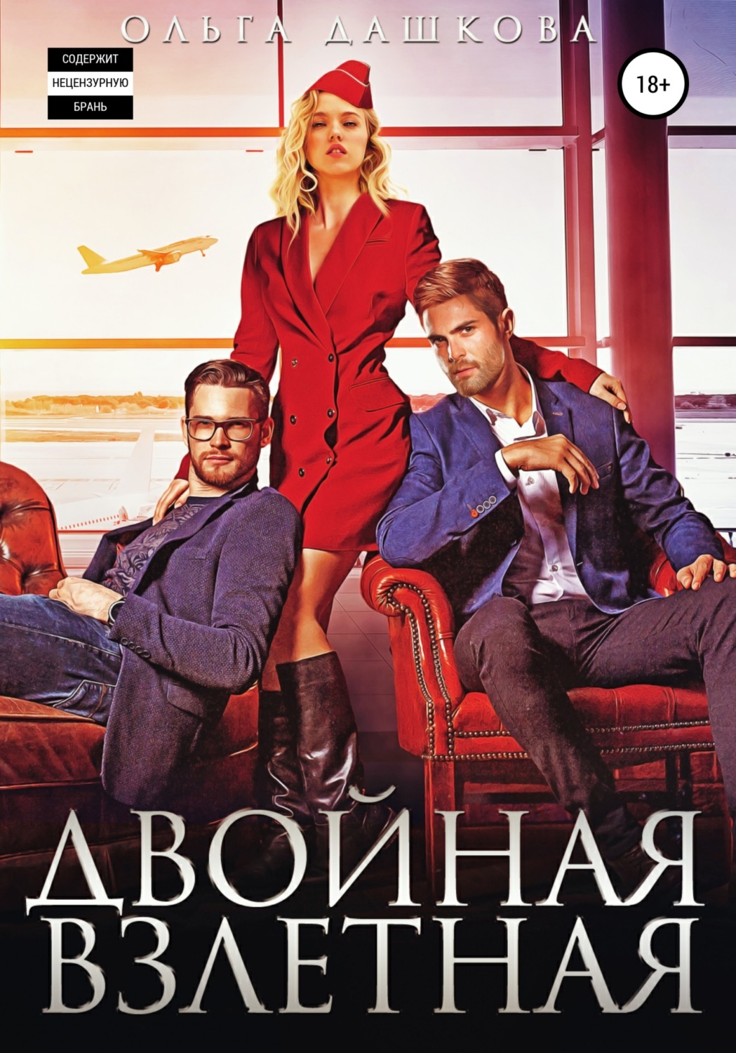 Обложка книги «Двойная взлетная»