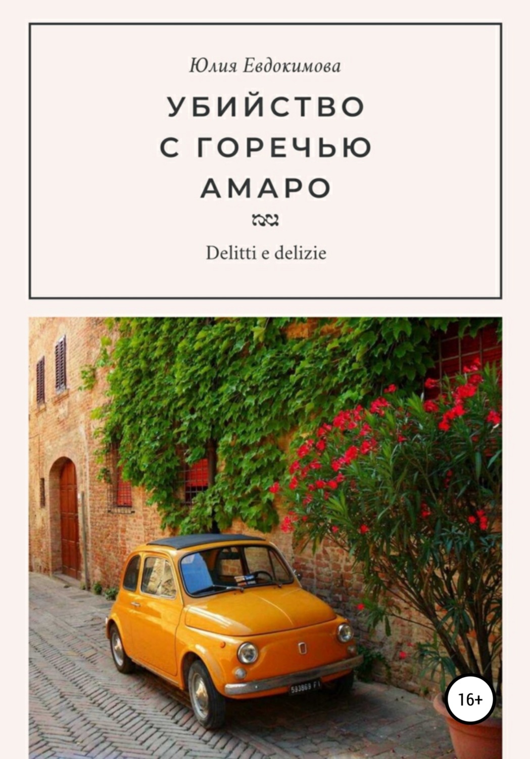 Обложка книги «Убийство с горечью амаро»