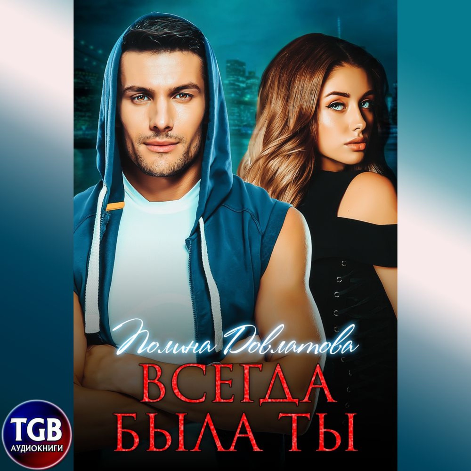 Обложка книги «Всегда была ты»
