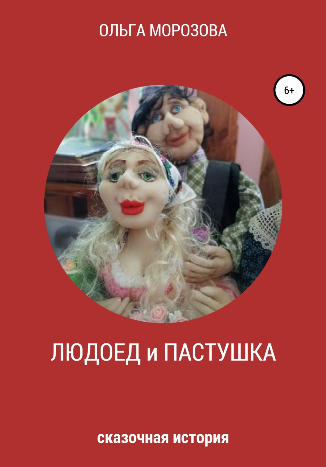 Обложка книги «Людоед и пастушка»