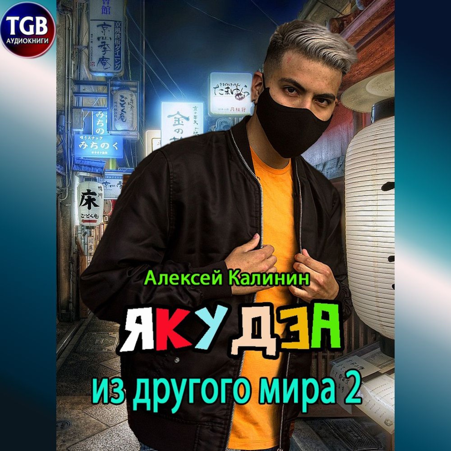 Обложка книги «Якудза из другого мира 2»