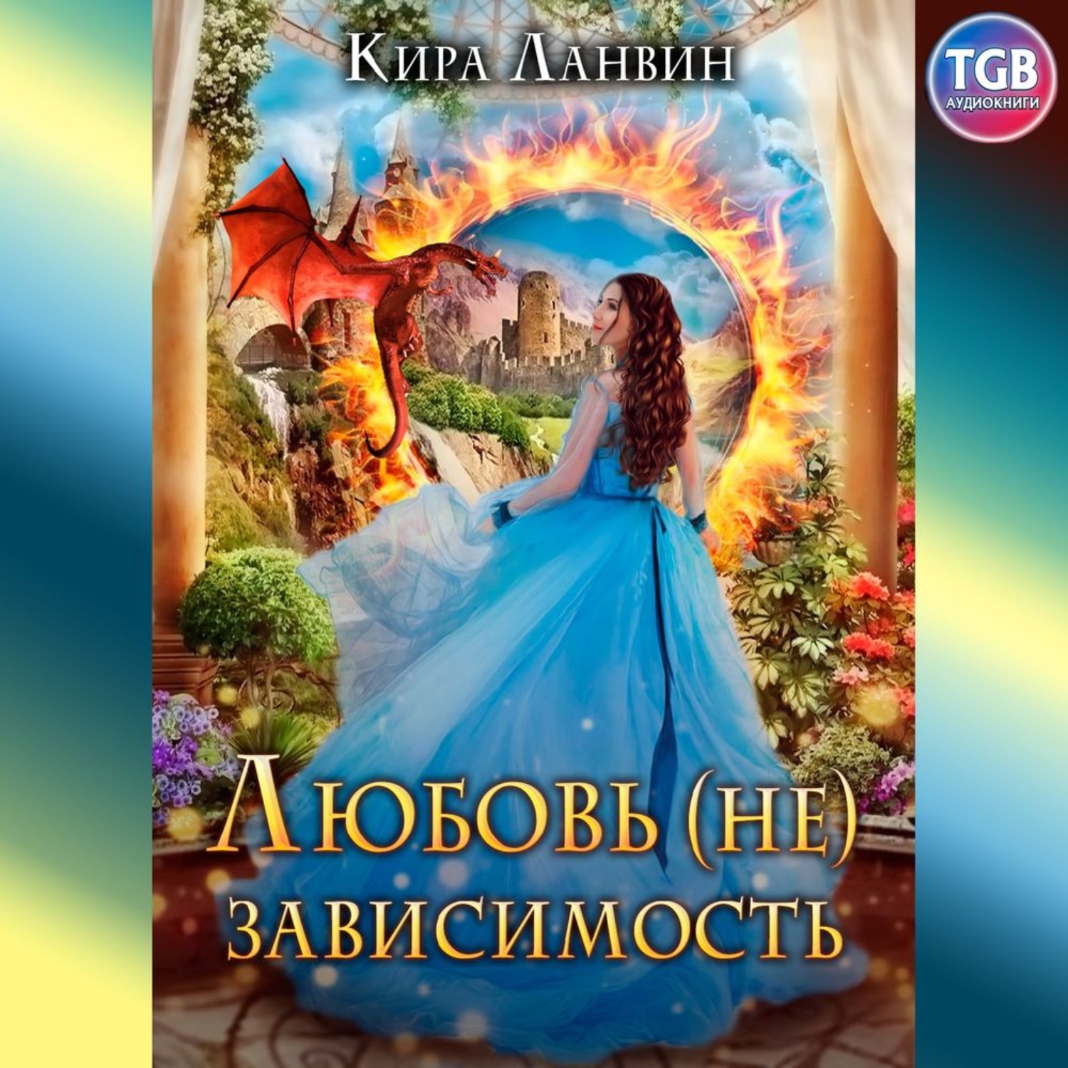 Обложка книги «Любовь (не) зависимость»