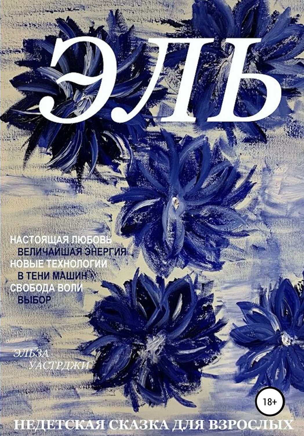 Обложка книги «Недетская сказка для взрослых»
