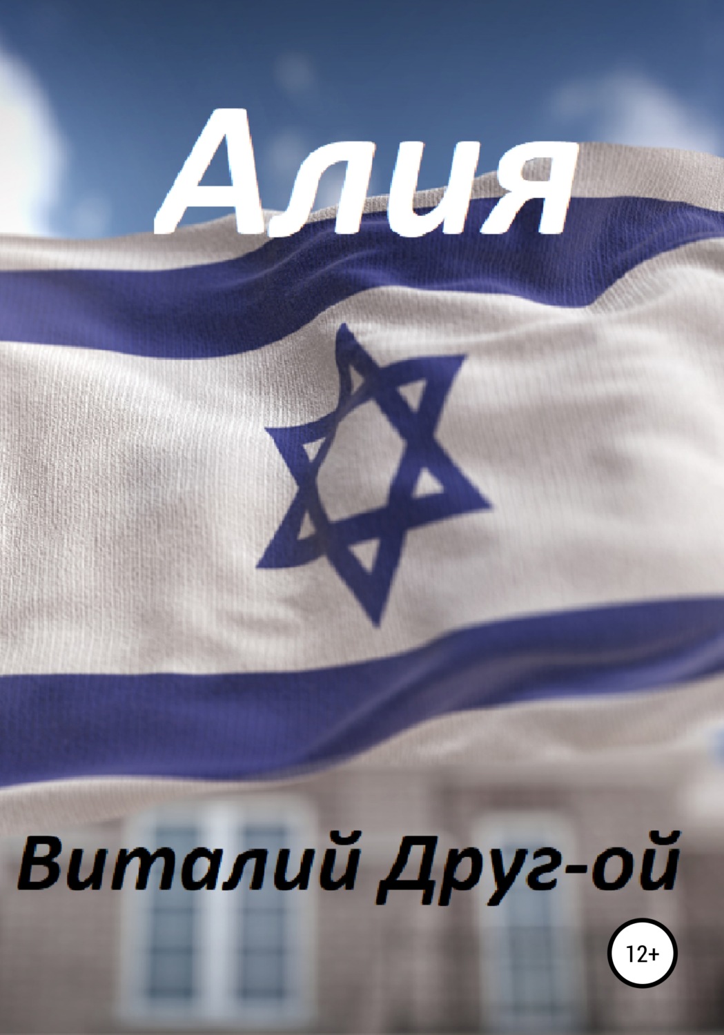 Обложка книги «Алия»