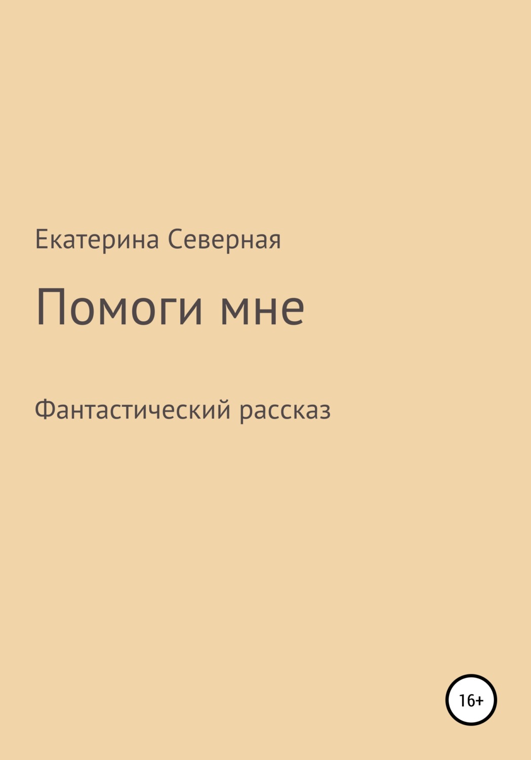 Обложка книги «Помоги мне»