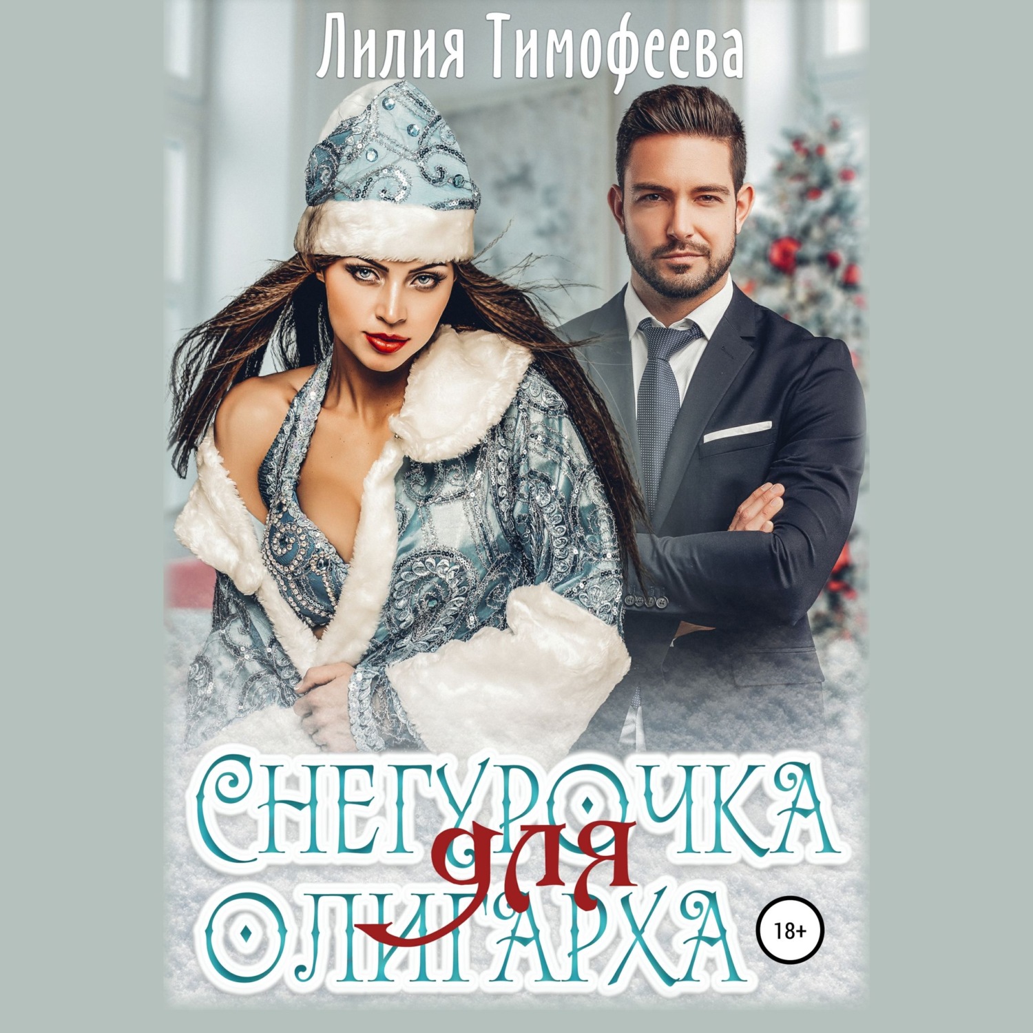 Обложка книги «Снегурочка для олигарха»