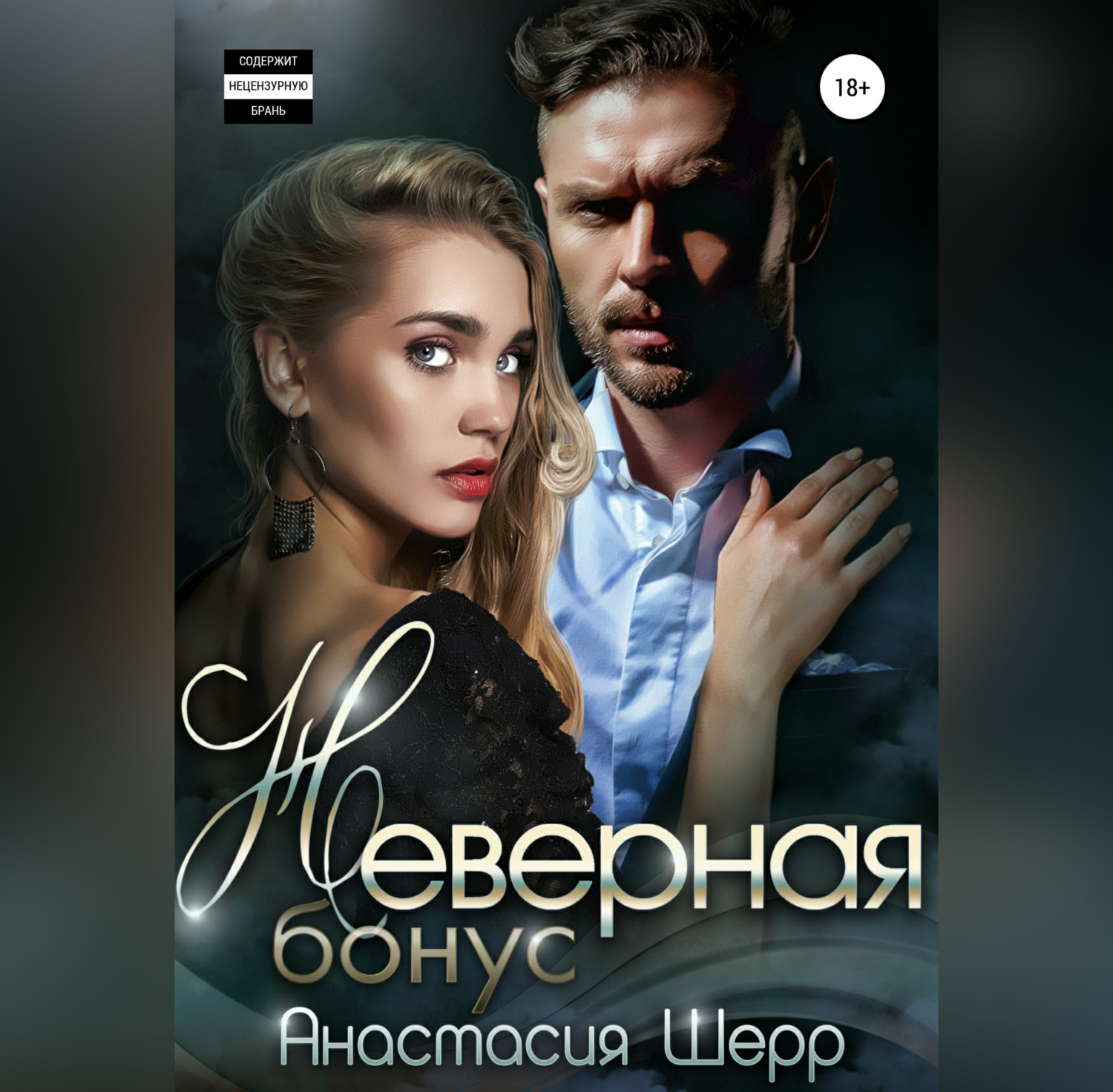 Обложка книги «Неверная. БОНУС»