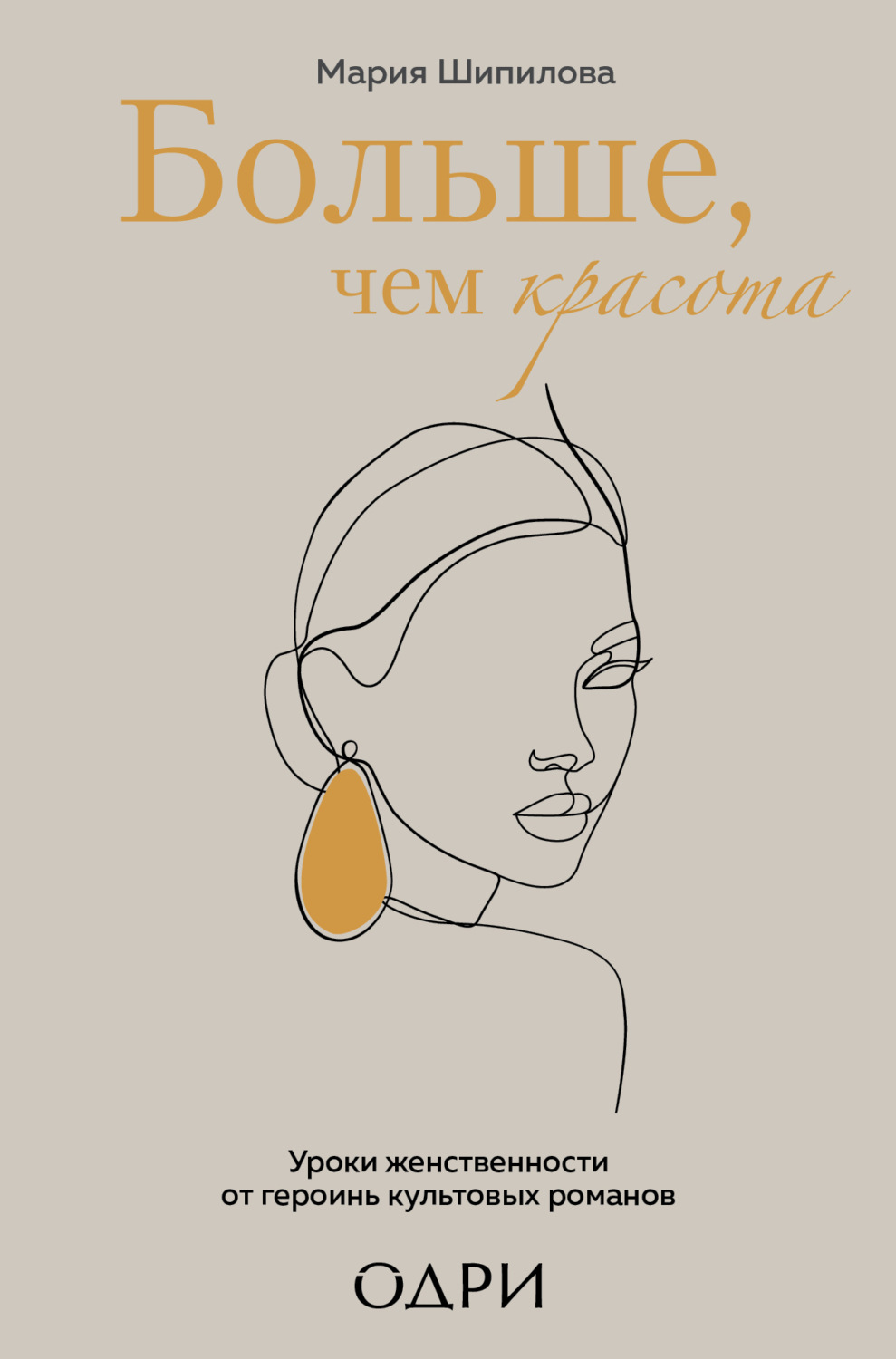 Обложка книги «Больше, чем красота. Уроки женственности от героинь культовых романов»