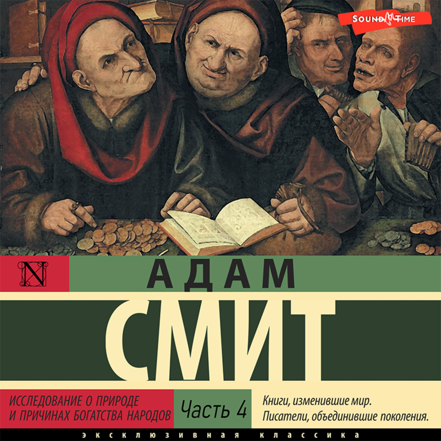 Обложка книги «Исследование о природе и причинах богатства народов (Часть 4)»
