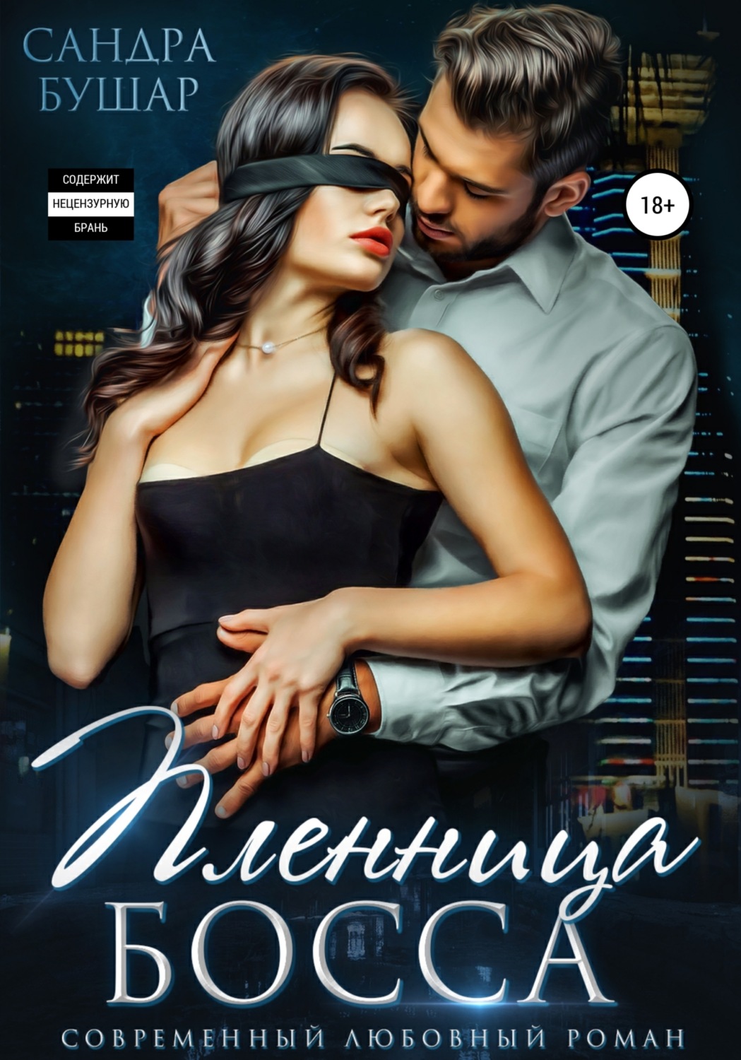 Обложка книги «Пленница босса»
