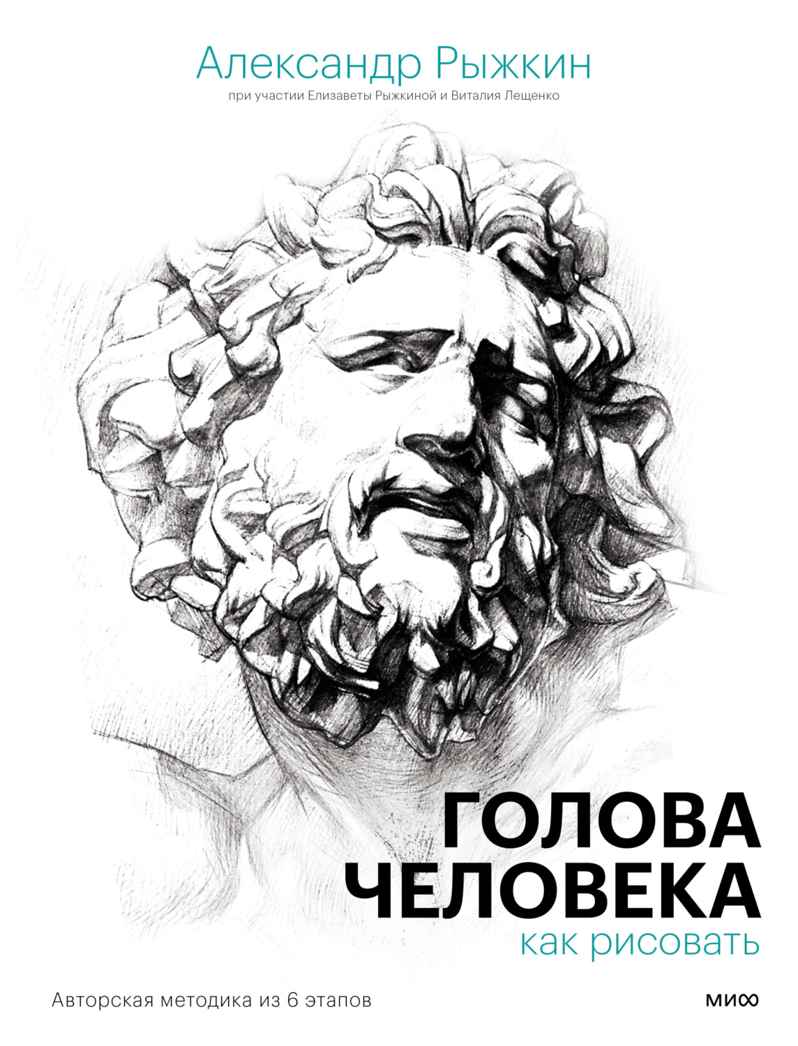 Обложка книги «Голова человека: как рисовать. Авторская методика из 6 этапов»