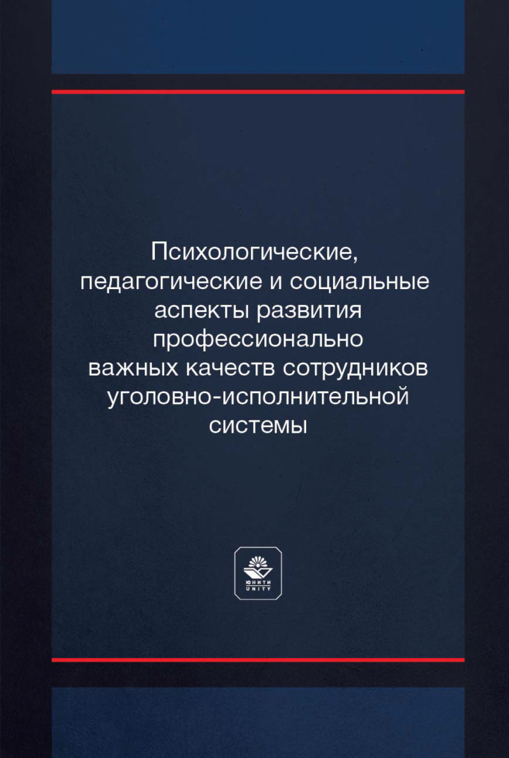 Обложка книги «Психологические, педагогические и социальные аспекты развития профессионально важных качеств сотрудников уголовно-исполнительной системы»