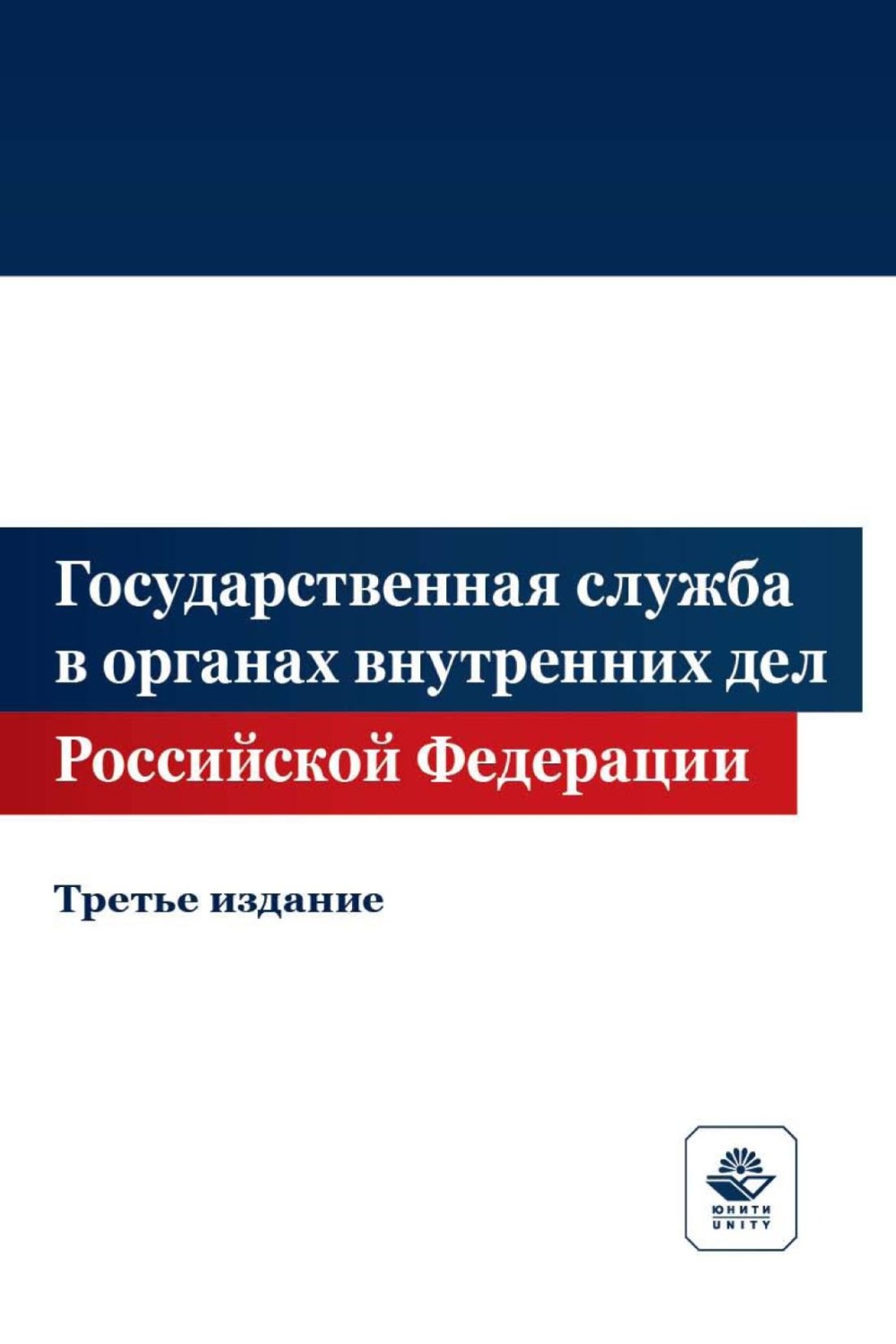 Обложка книги «Государственная служба в органах внутренних дел Российской Федерации»