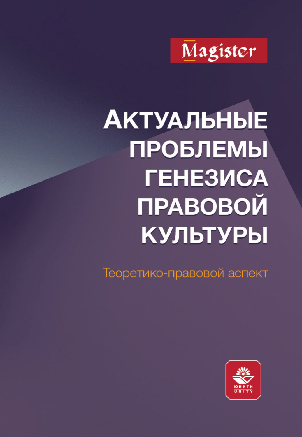Обложка книги «Актуальные проблемы генезиса правовой культуры. Теоретико-правовой аспект»