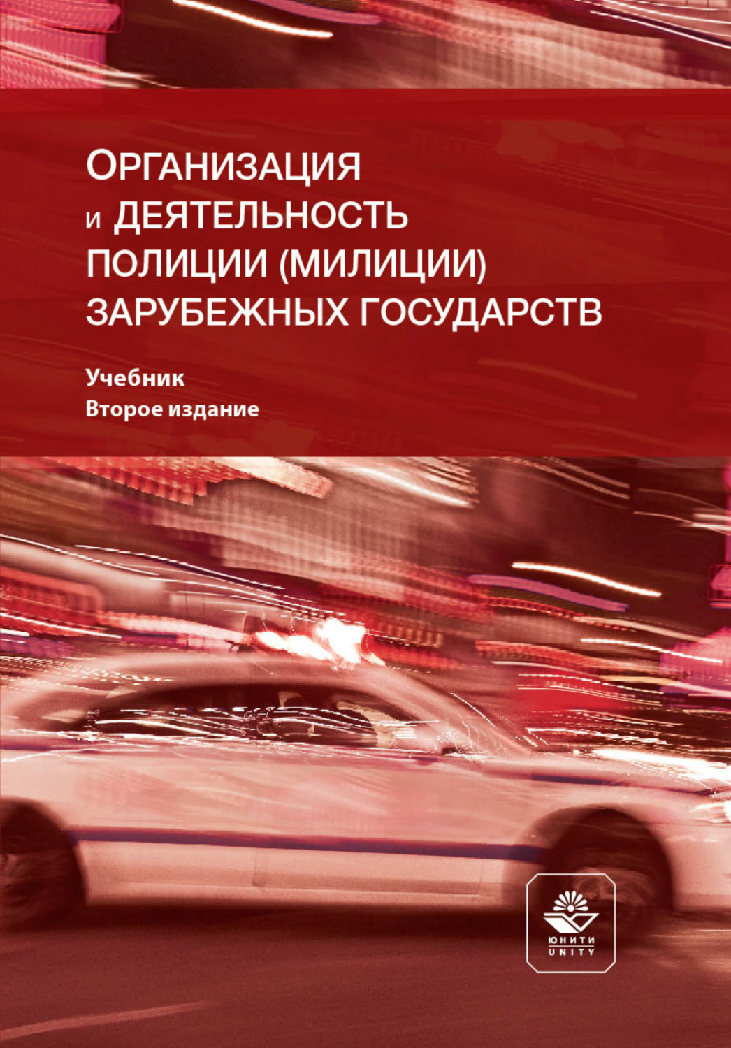 Обложка книги «Организация и деятельность полиции (милиции) зарубежных государств»