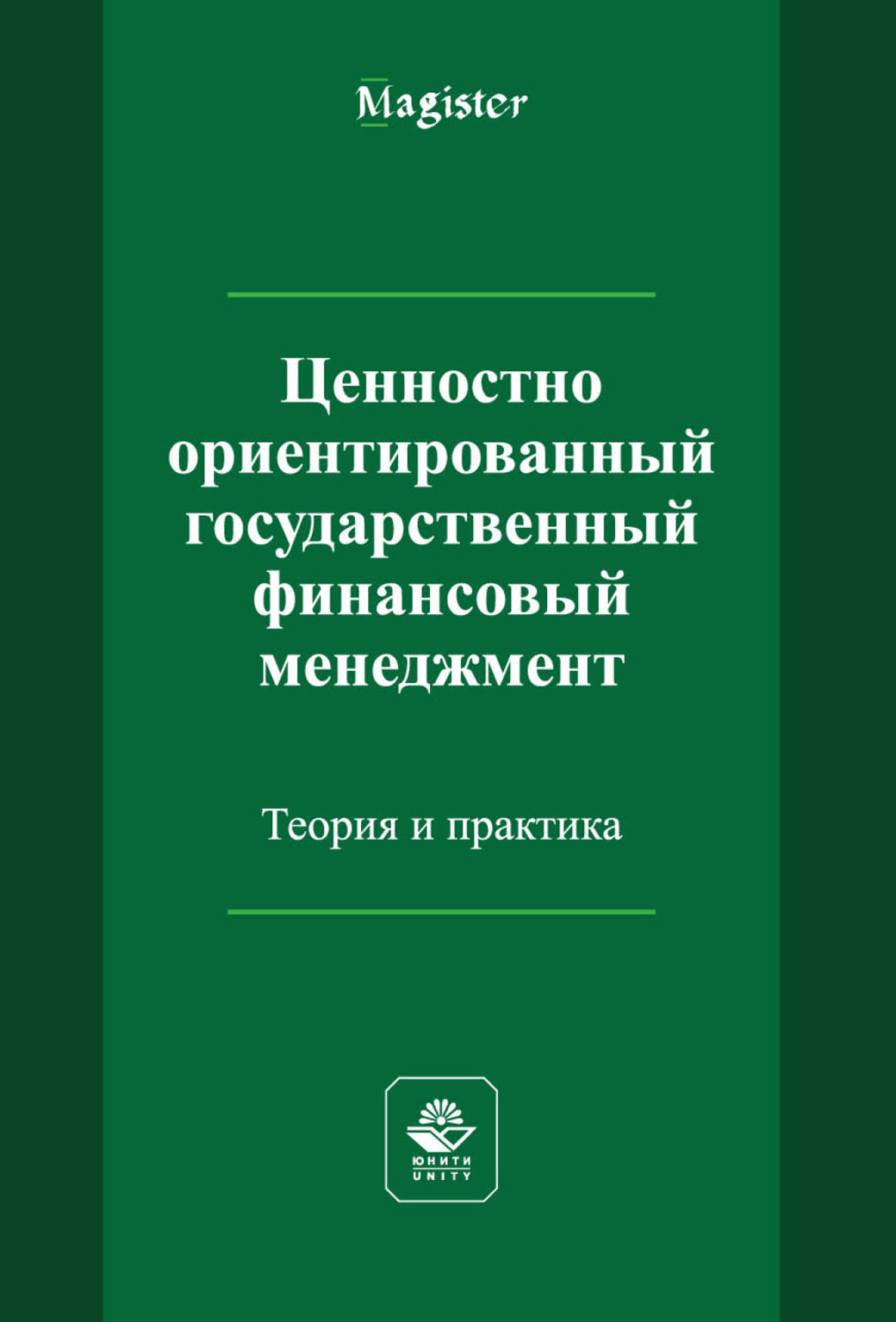 Обложка книги «Ценностно ориентированный государственный финансовый менеджмент. Теория и практика»