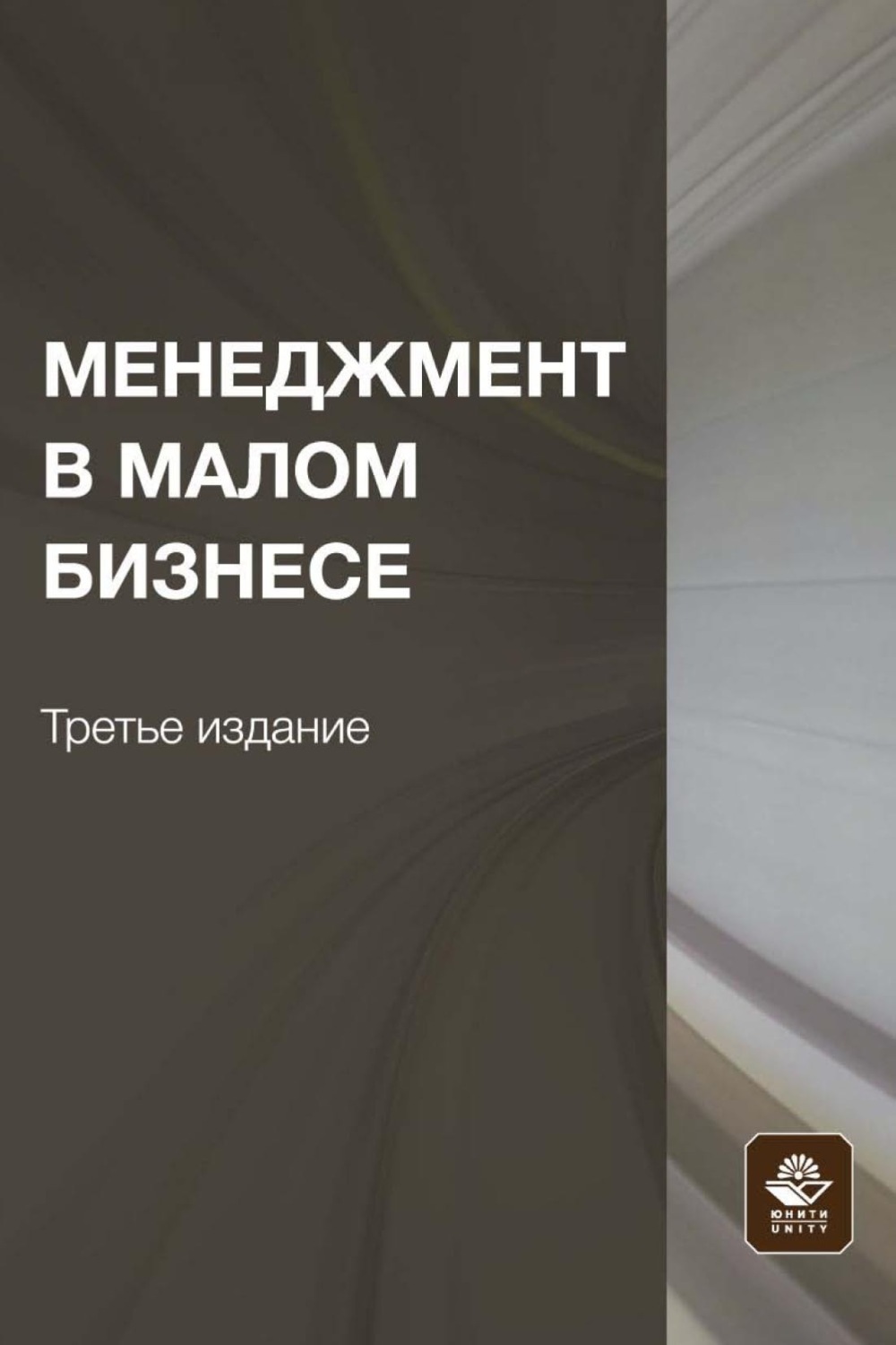 Обложка книги «Менеджмент в малом бизнесе»