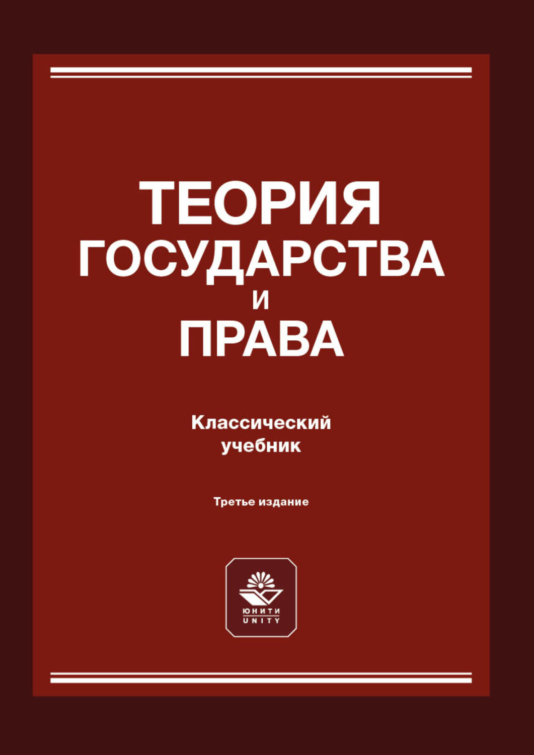 Обложка книги «Теория государства и права»