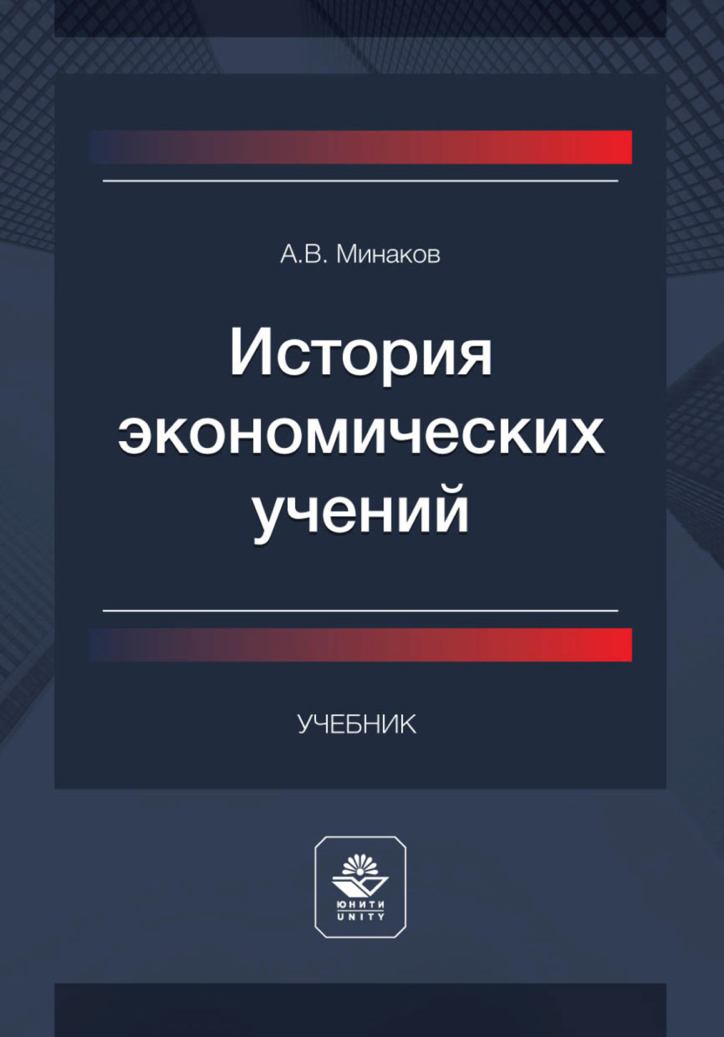 Обложка книги «История экономических учений»