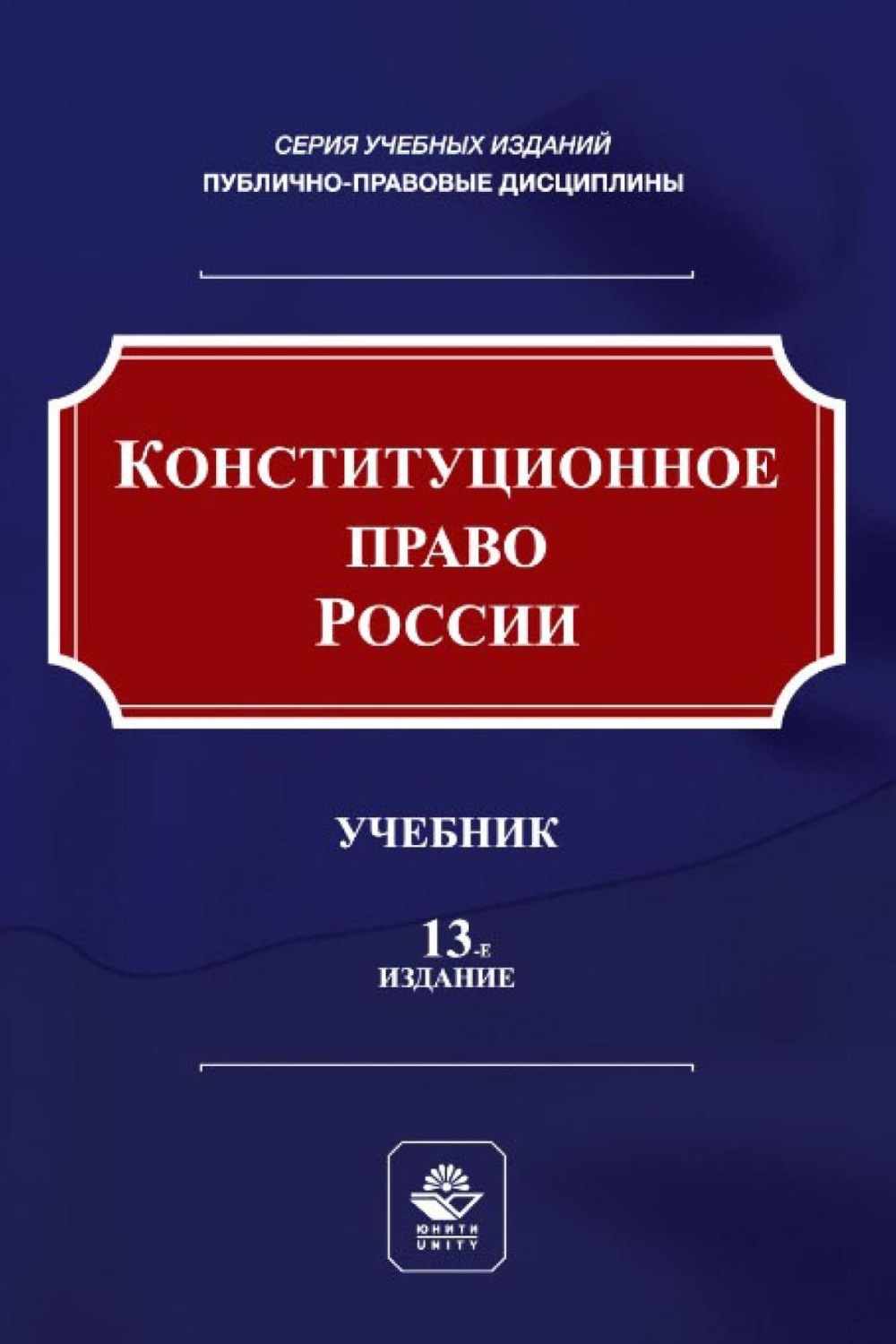 Обложка книги «Конституционное право России»